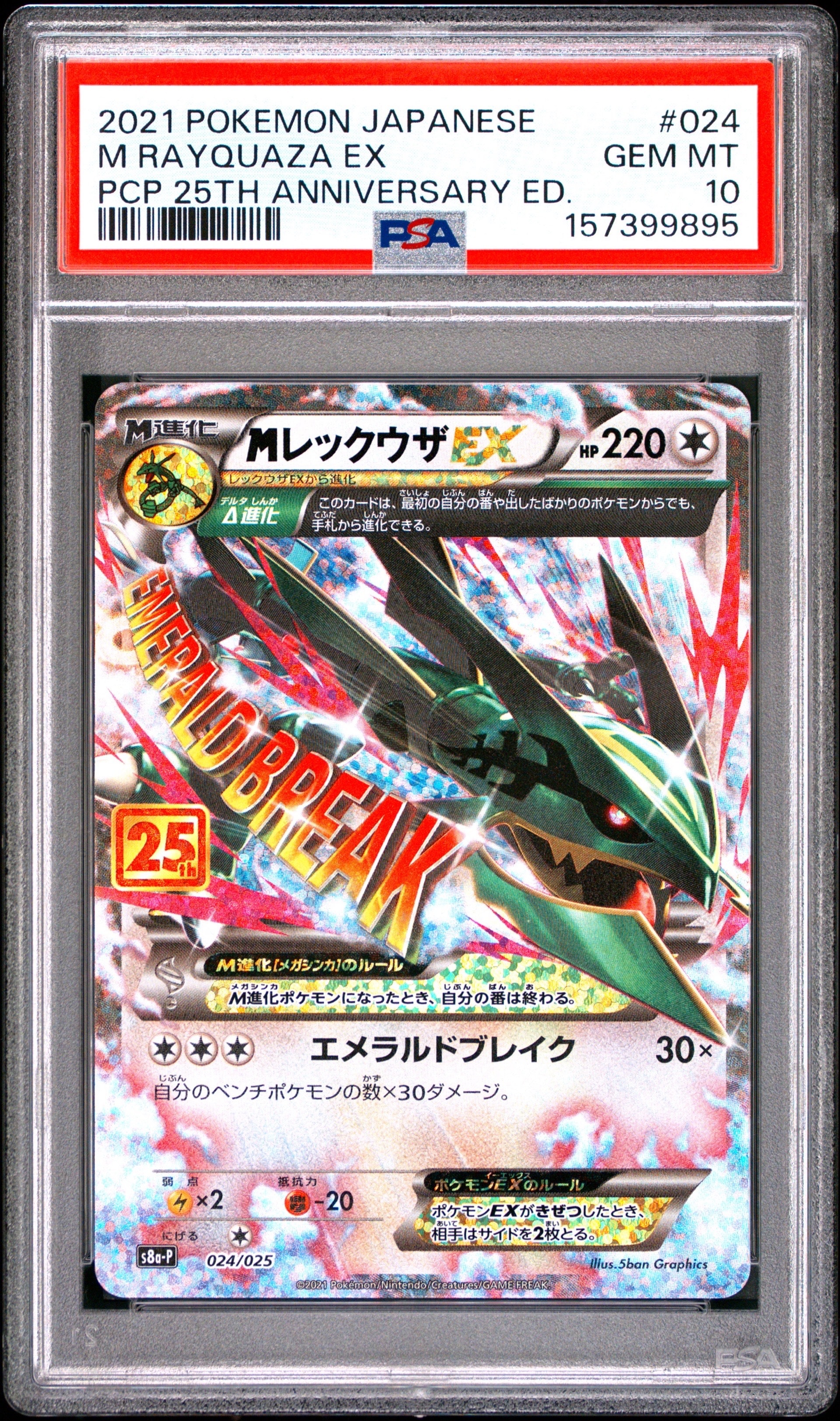 MレックウザEX: プロモ[S8a-P 024/025](プロモカードパック 25th ANNIVERSARY edition)