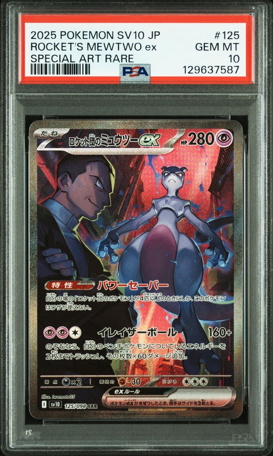 ロケット団のミュウツーex SAR [SV10 125/098](拡張パック「ロケット団の栄光」)
