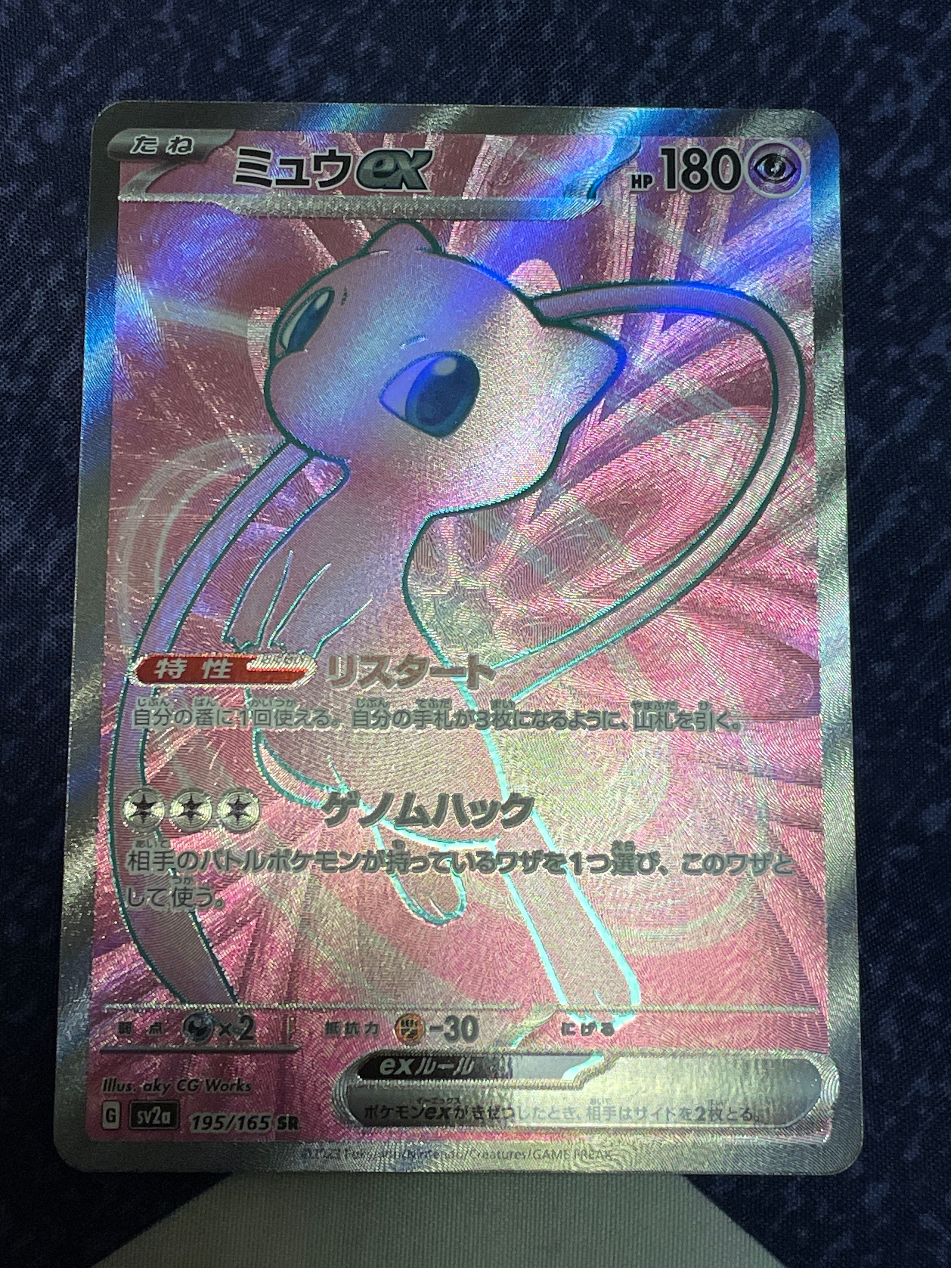 ミュウex SR[SV2a 195/165](強化拡張パック「ポケモンカード151」)