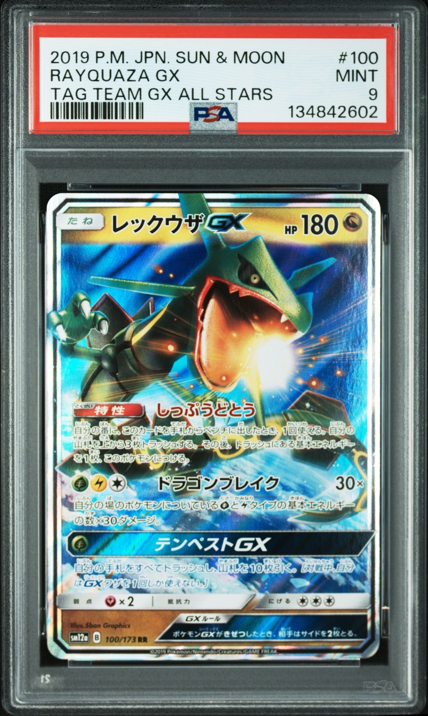 PSA9】レックウザGX RR [SM12a 100/173](ハイクラスパック「TAG TEAM