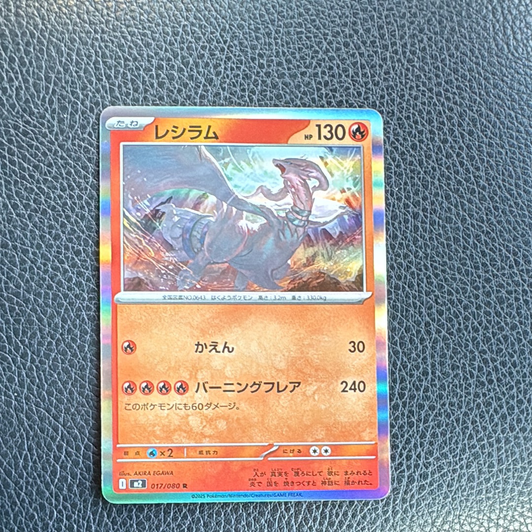 レシラム R [M2 017/080](拡張パック「インフェルノX」)の新品/中古
