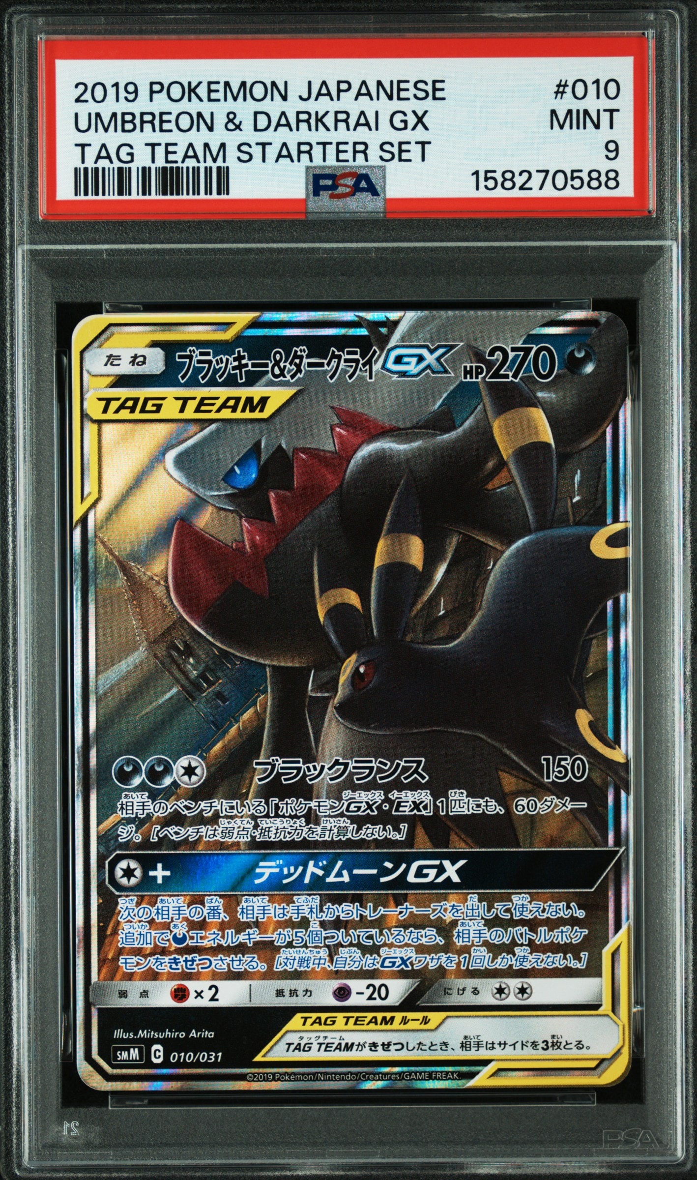 ブラッキー&ダークライGX [SMM 010/031](スターターセット TAG TEAM GX「エーフィ&デオキシスGX・ブラッキー&ダークライGX」)