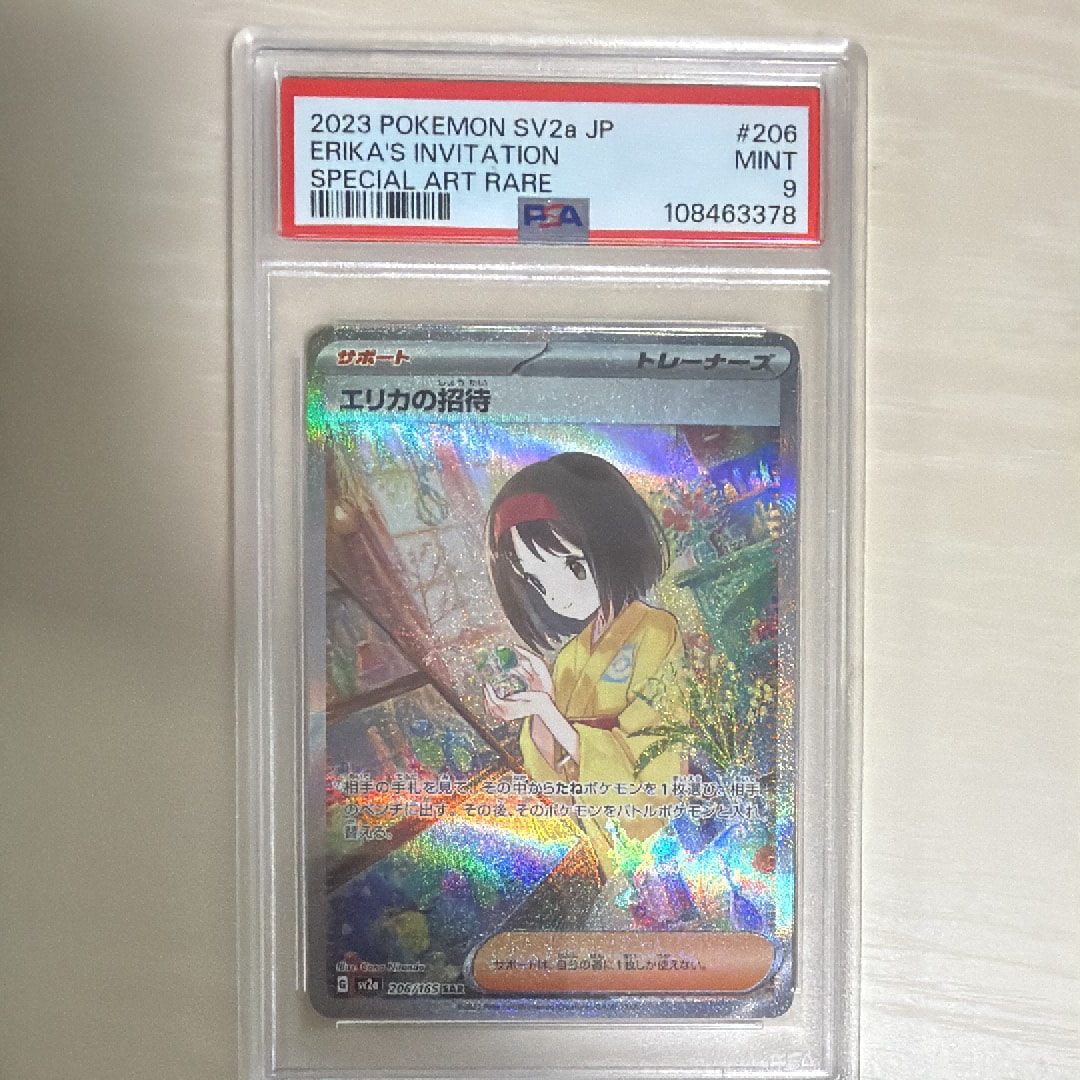 エリカの招待 SAR[SV2a 206/165](強化拡張パック「ポケモンカード151」)