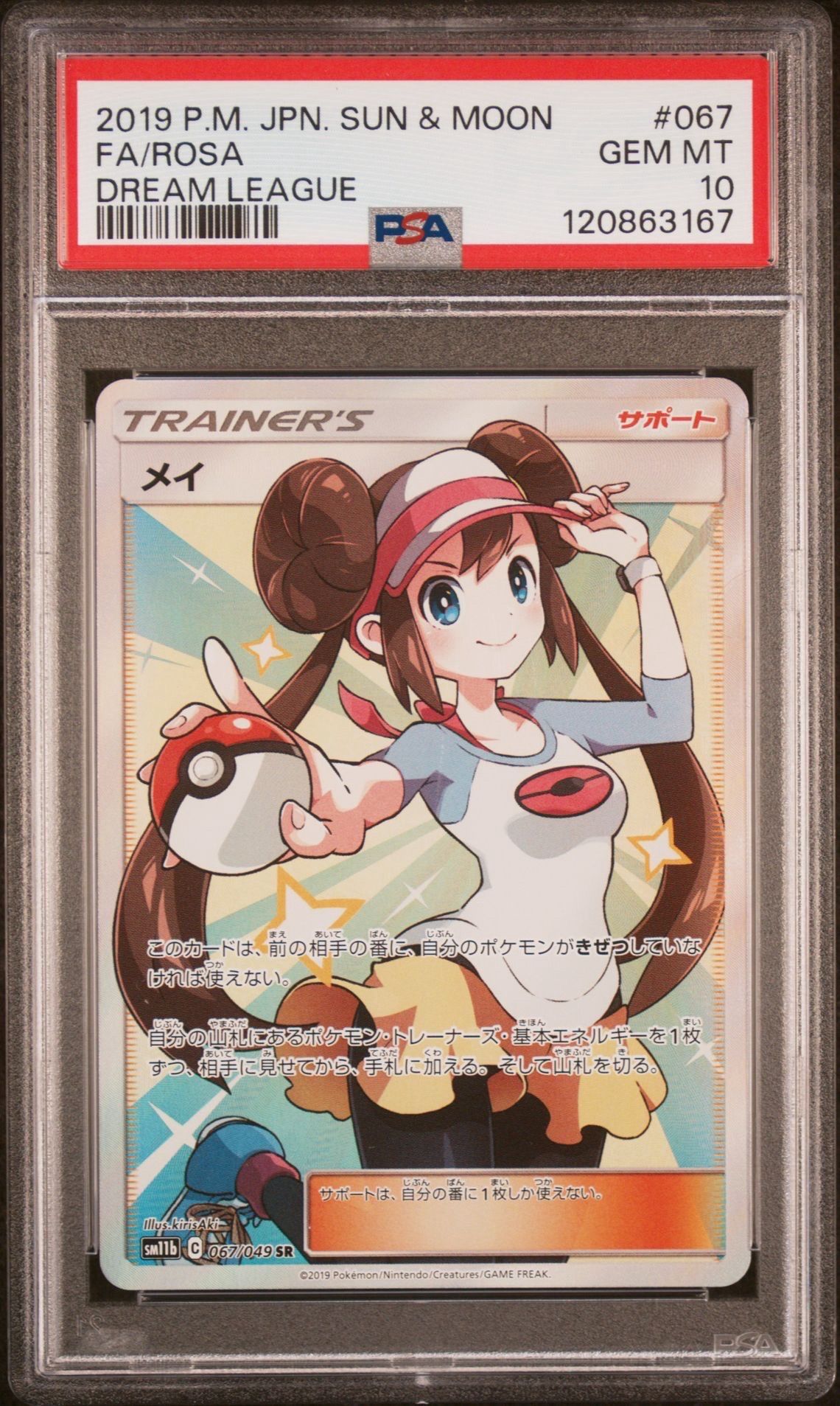 メイ SR[SM11b 067/049](強化拡張パック「ドリームリーグ」)