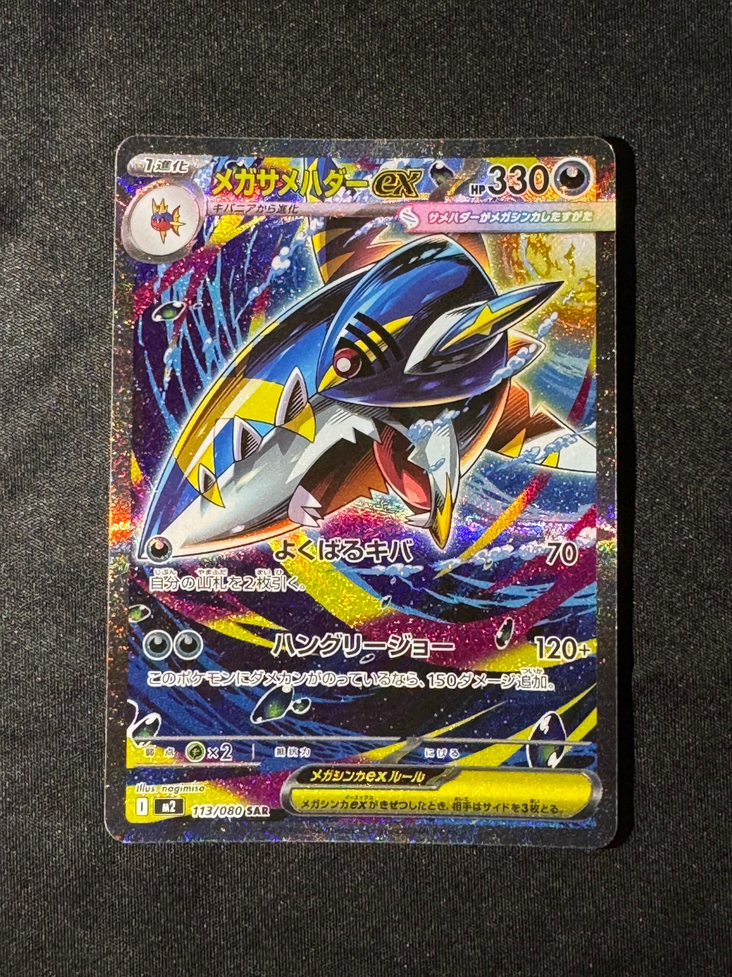 メガサメハダーex SAR [M2 113/080](拡張パック「インフェルノX」)