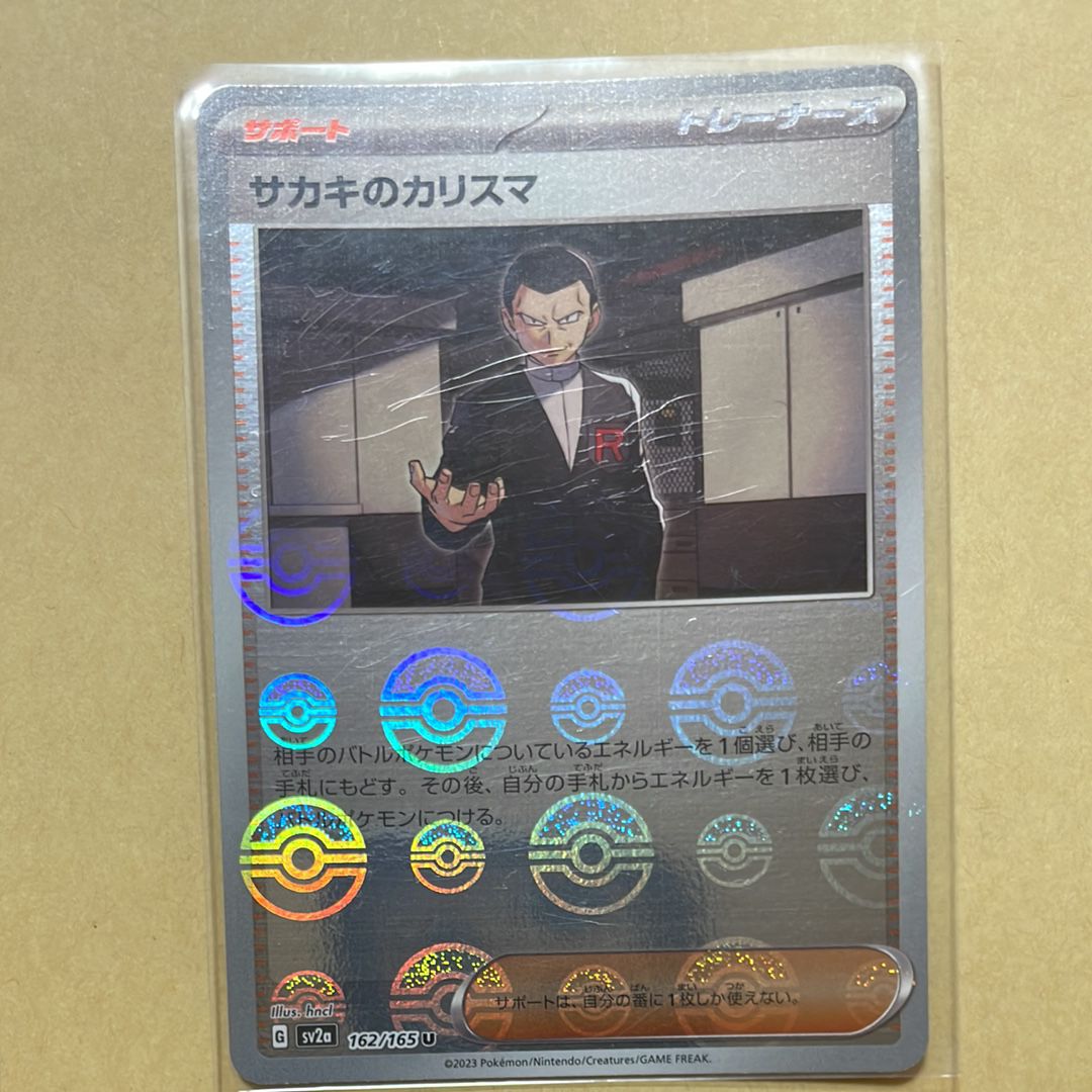 サカキのカリスマ U: モンスターボールミラー[SV2a 162/165](強化拡張パック「ポケモンカード151」)
