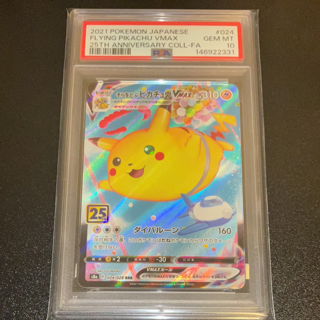 PSA10】そらをとぶピカチュウVMAX RRR[s8a 024/028](拡張パック「25th
