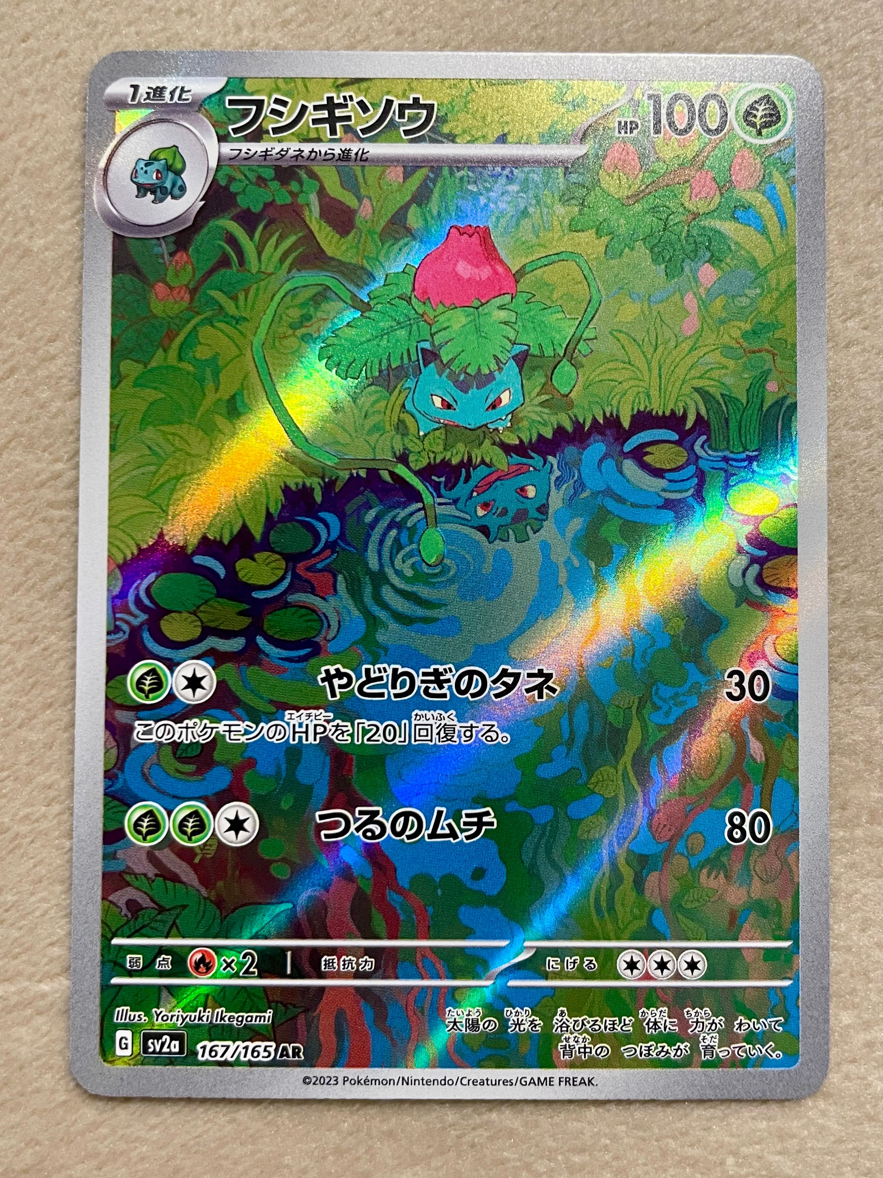 フシギソウ AR[SV2a 167/165](強化拡張パック「ポケモンカード151」)