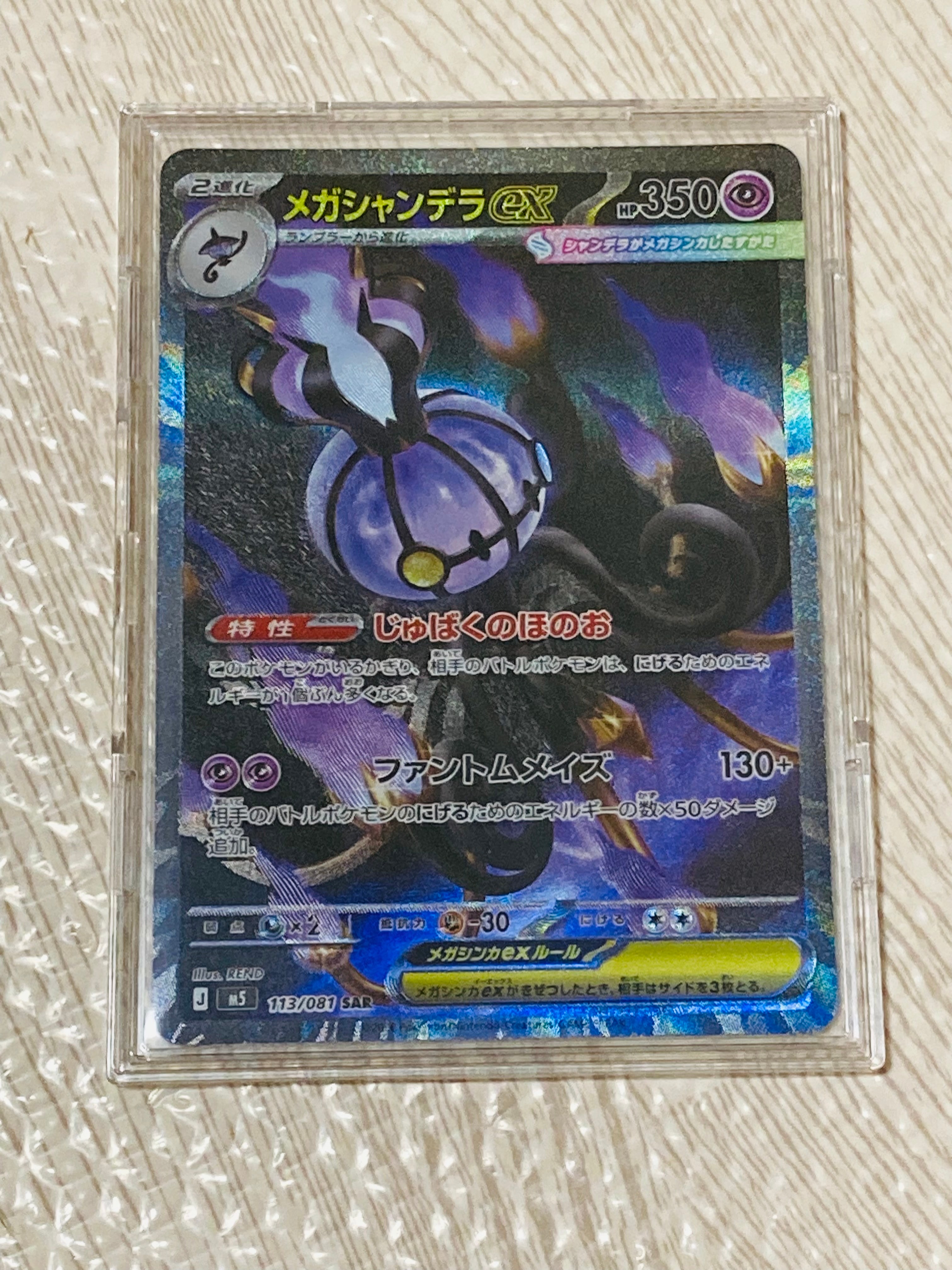 メガシャンデラex SAR [M5 113/081](拡張パック「アビスアイ」)