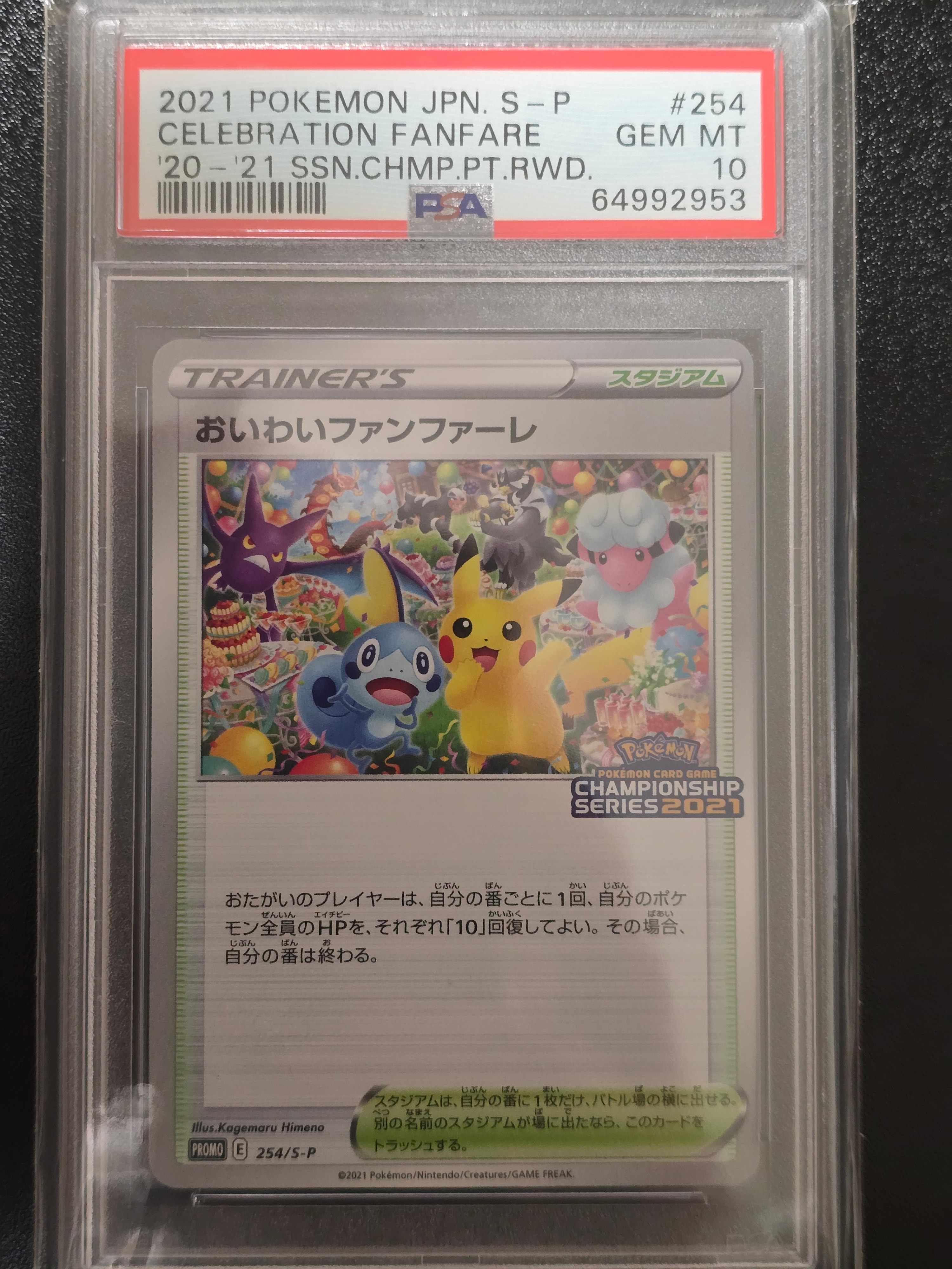 おいわいファンファーレ: プロモ[S-P 254](プロモーションカード