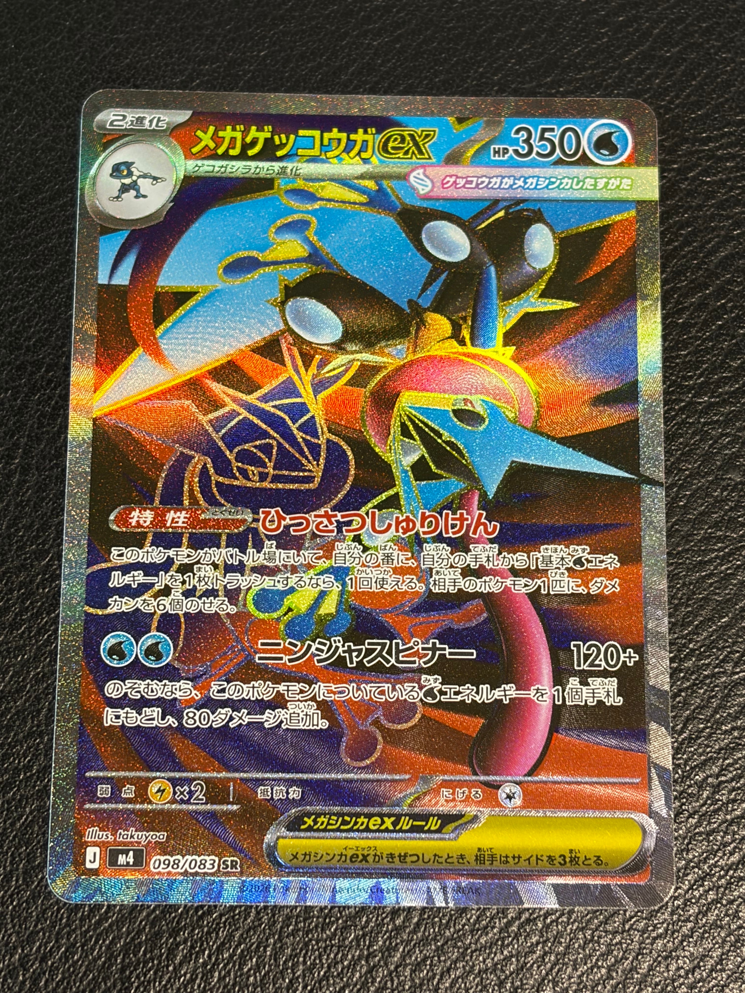 メガゲッコウガex SR [M4 098/083](拡張パック「ニンジャスピナー」)