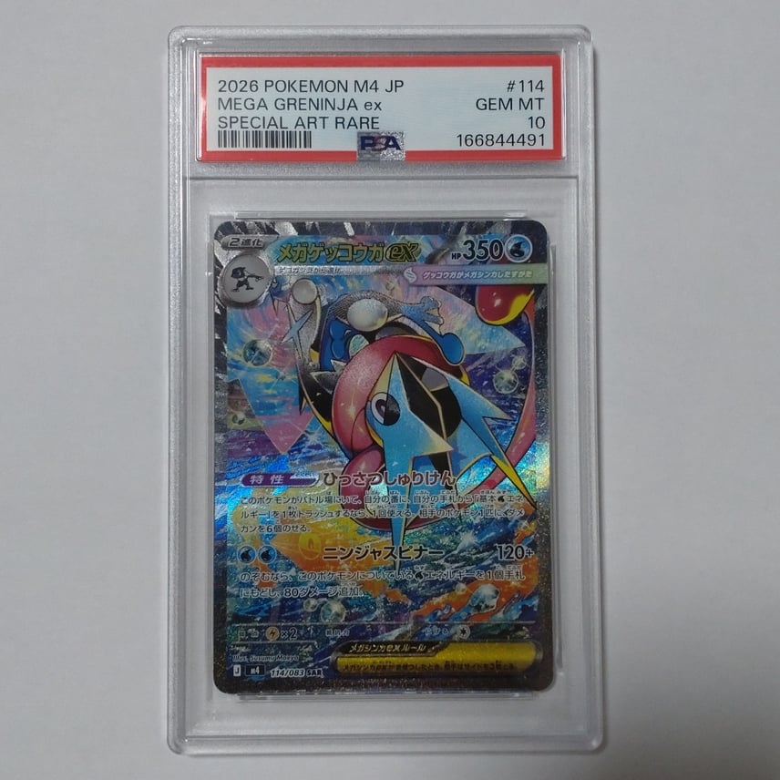 PSA10 4連番】ニンジャスピナー メガゲッコウガ ex SAR 進化ライン PSA10 4連番】ニンジャスピナー メガゲッコウガ ex SAR 進化ライン