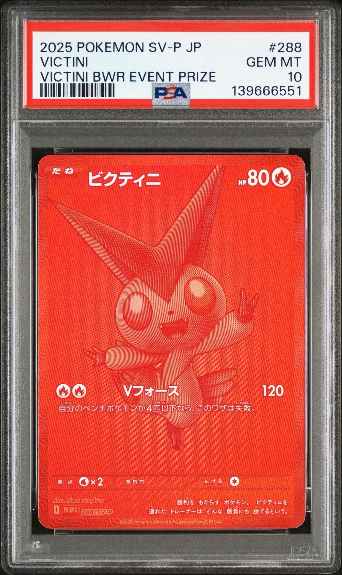 ビクティニ P [SV-P 288](プロモーションカード「ビクティニBWR争奪戦 上位賞 / おうちでブラックボルト・ホワイトフレア デッキ構築戦キャンペーン)