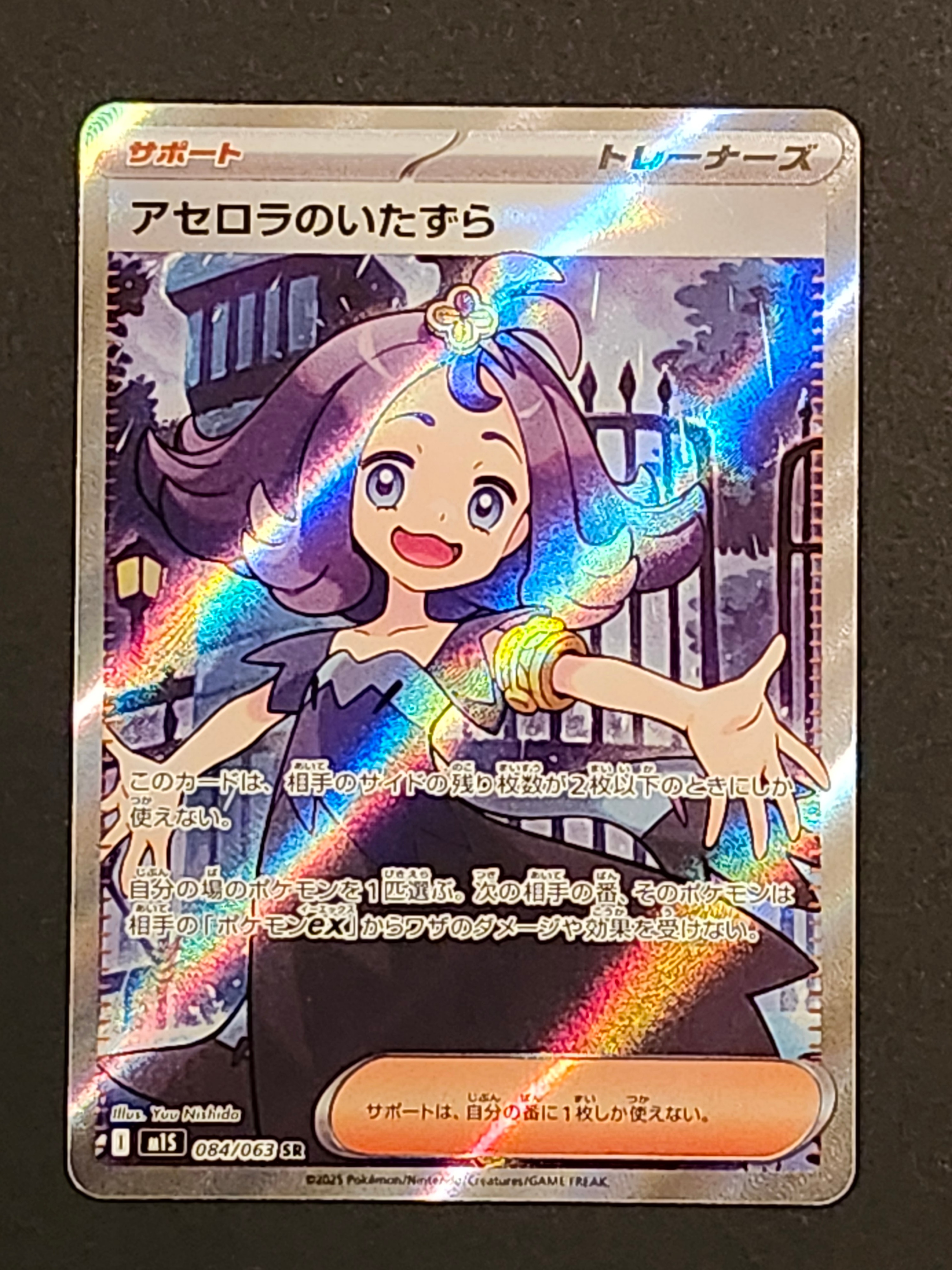 アセロラのいたずら SR [M1S 084/063](拡張パック「メガシンフォニア」)