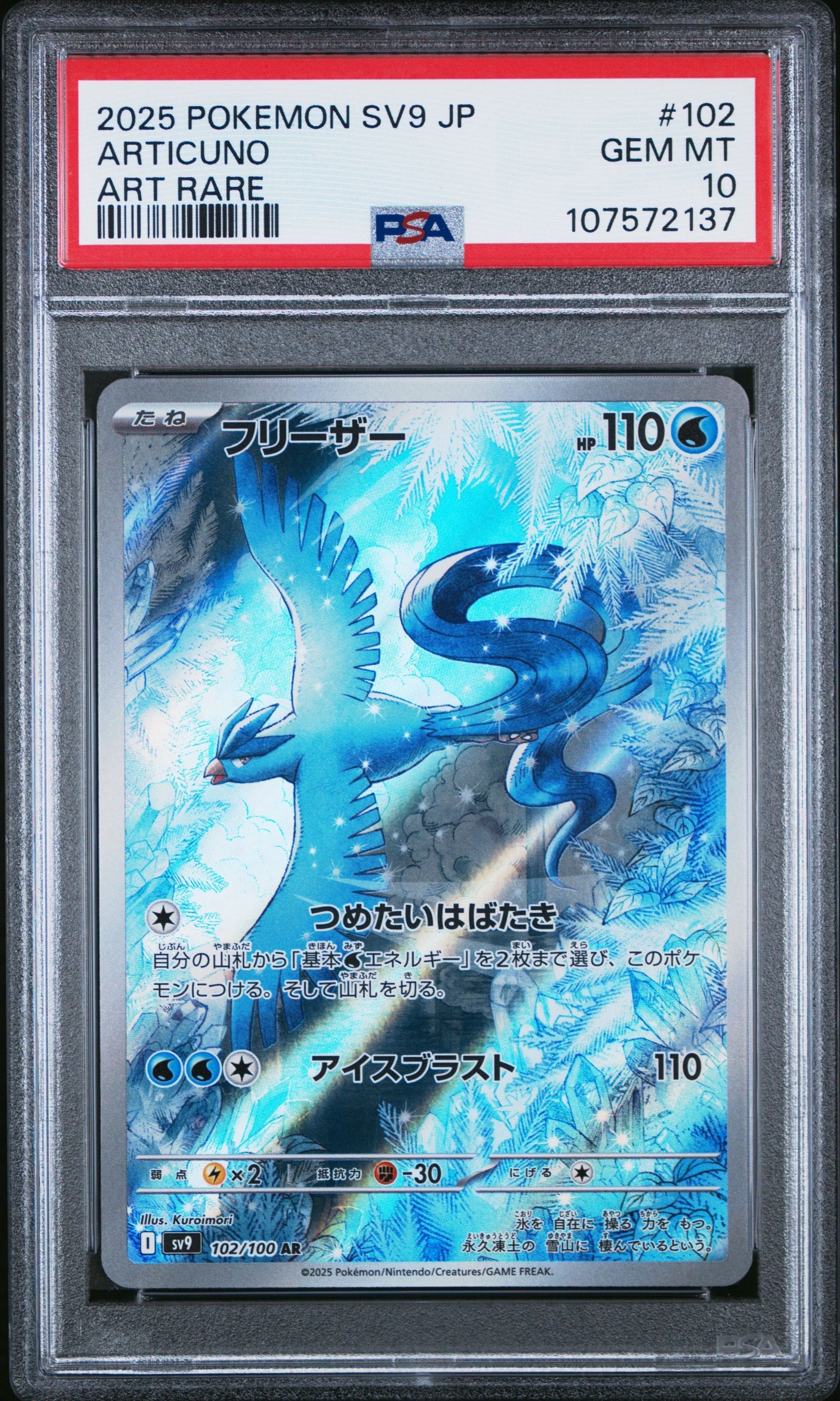 フリーザー AR [SV9 102/100](拡張パック「バトルパートナーズ」)
