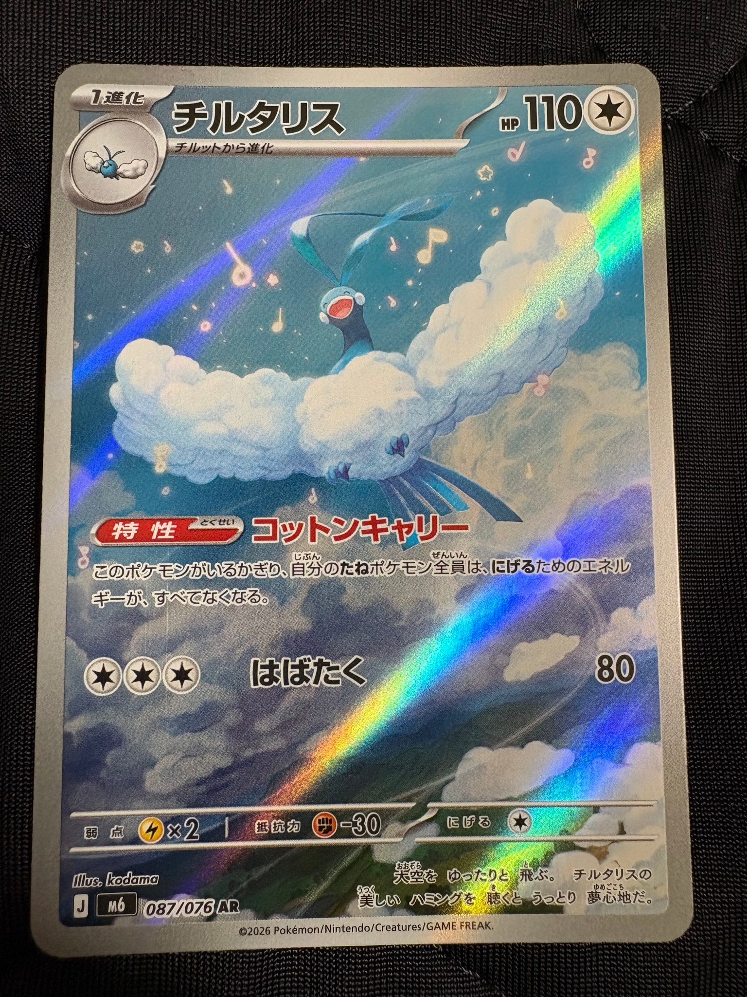チルタリス AR [M6 087/076](拡張パック「ストームエメラルダ」)