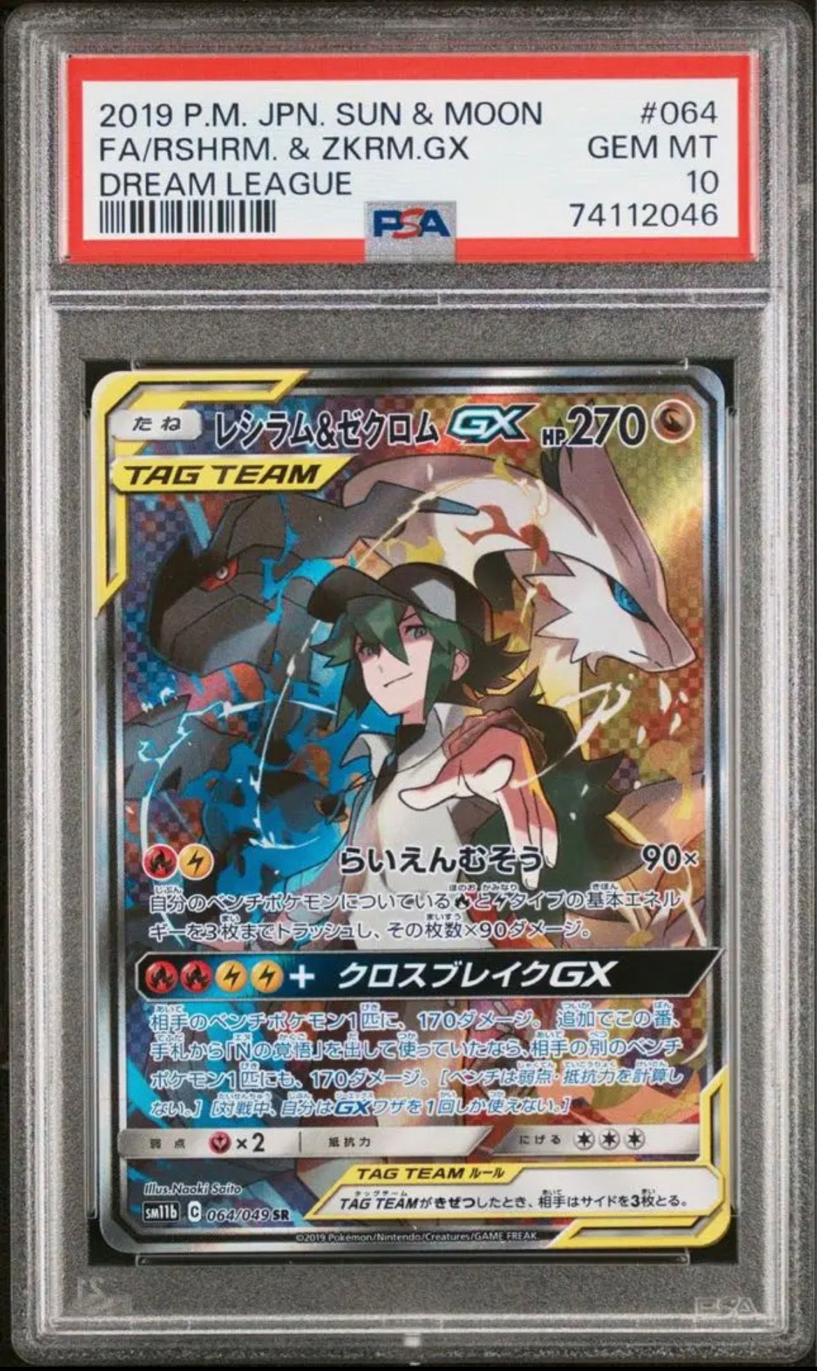 レシラム&ゼクロムGX (N) SR :SA [SM11b 064/049](強化拡張パック「ドリームリーグ」)