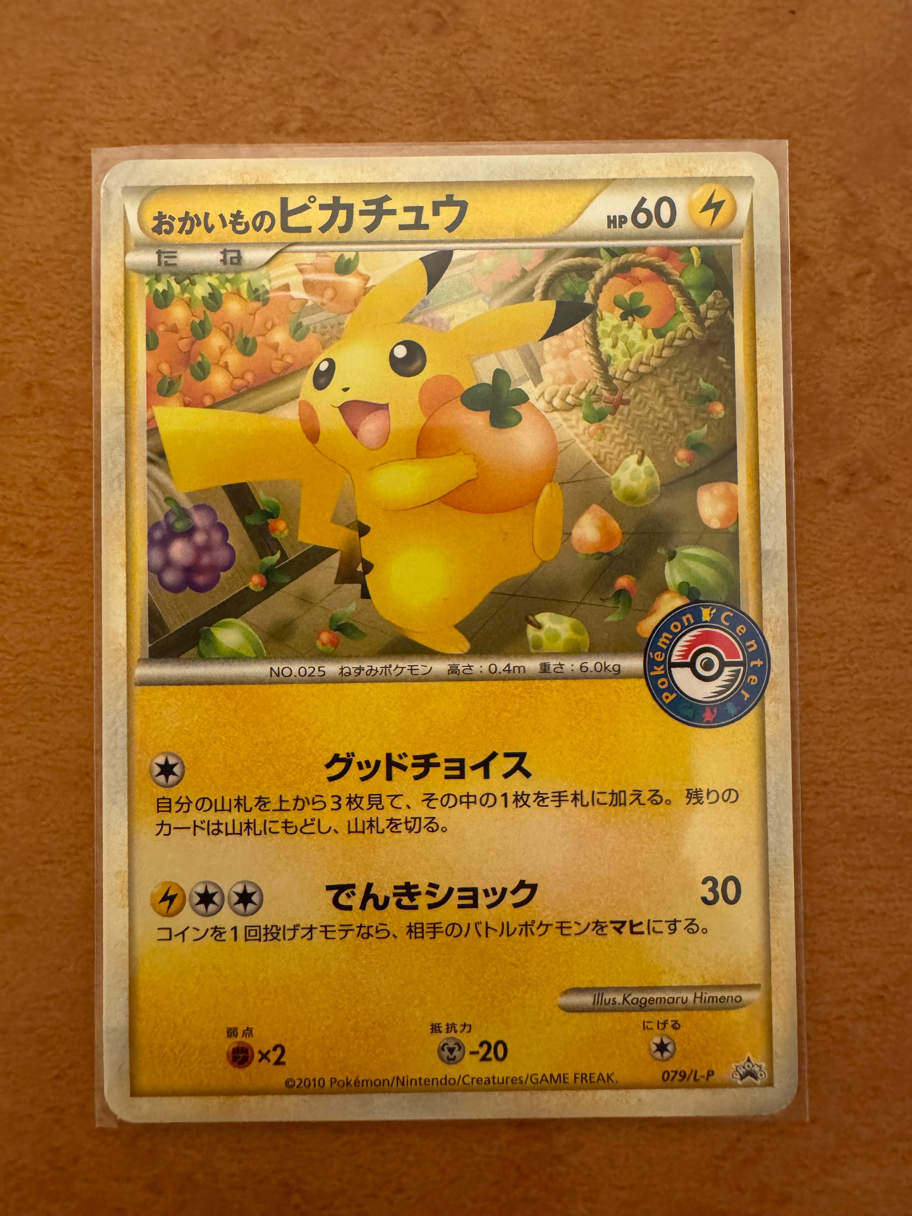 おかいものピカチュウ: プロモ[L-P 079/L-P](プロモーションカード「L-P」)