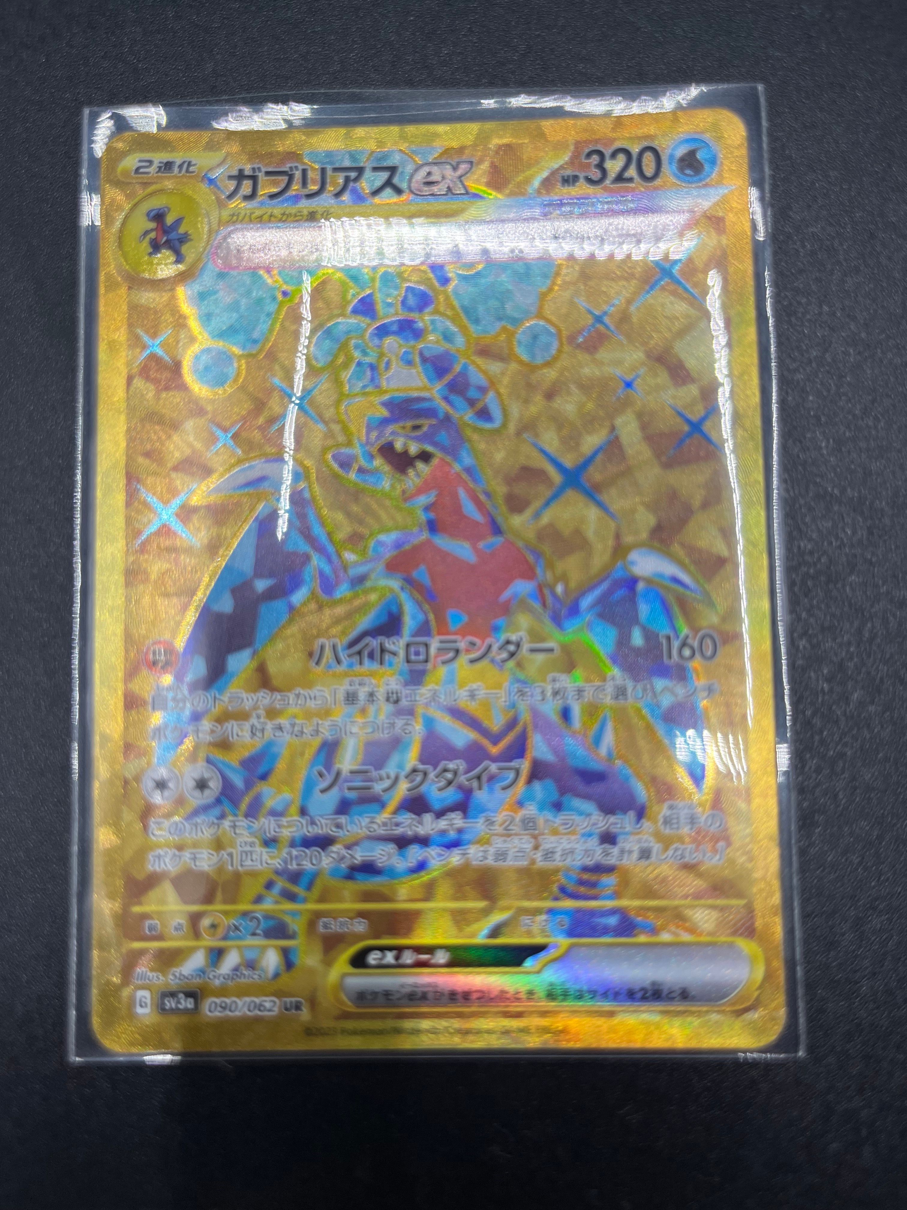 ガブリアスex UR[SV3a 090/062](強化拡張パック「レイジングサーフ」)