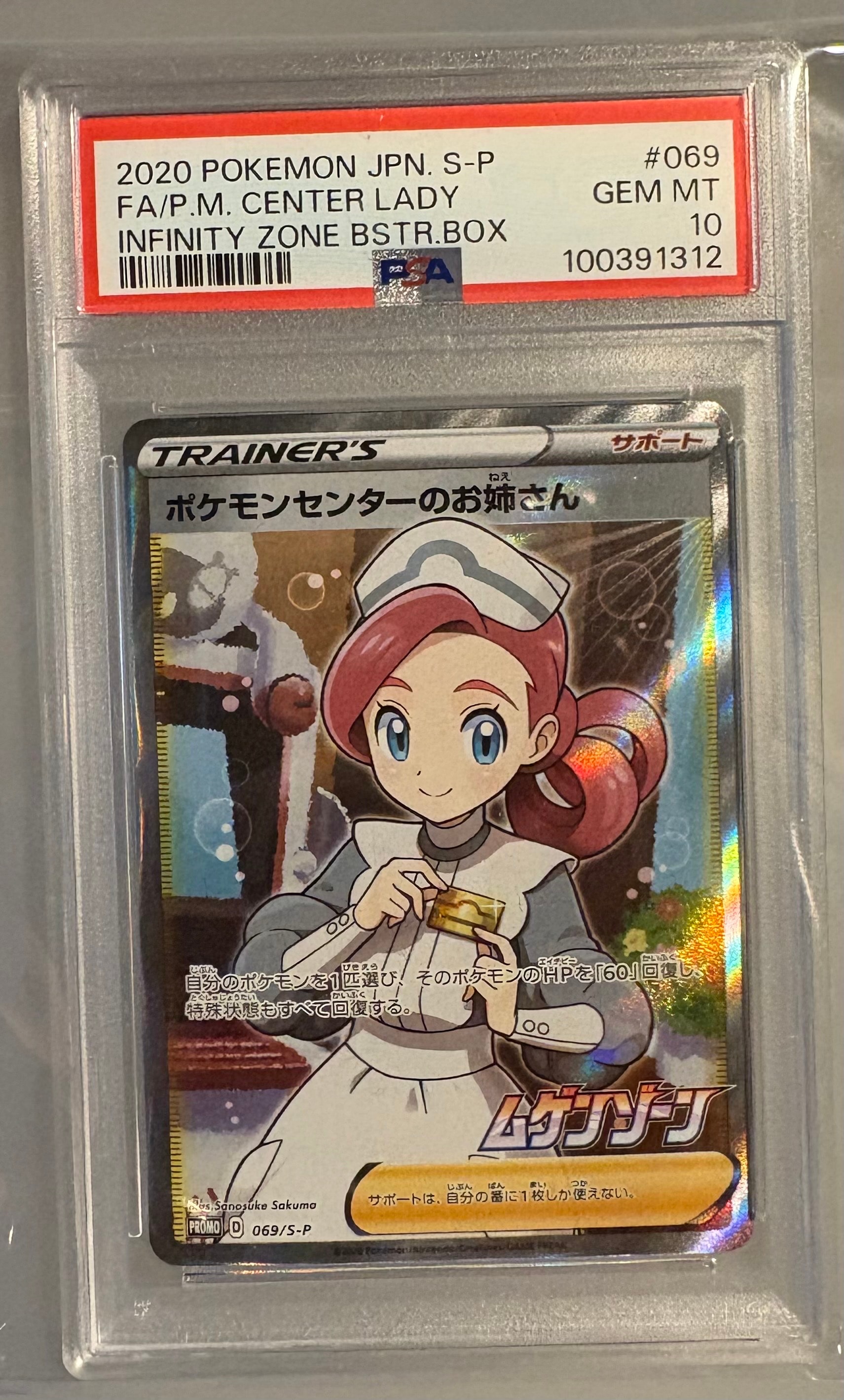 ポケモンセンターのお姉さん: プロモ[S-P 069](プロモーションカード「S-P」)