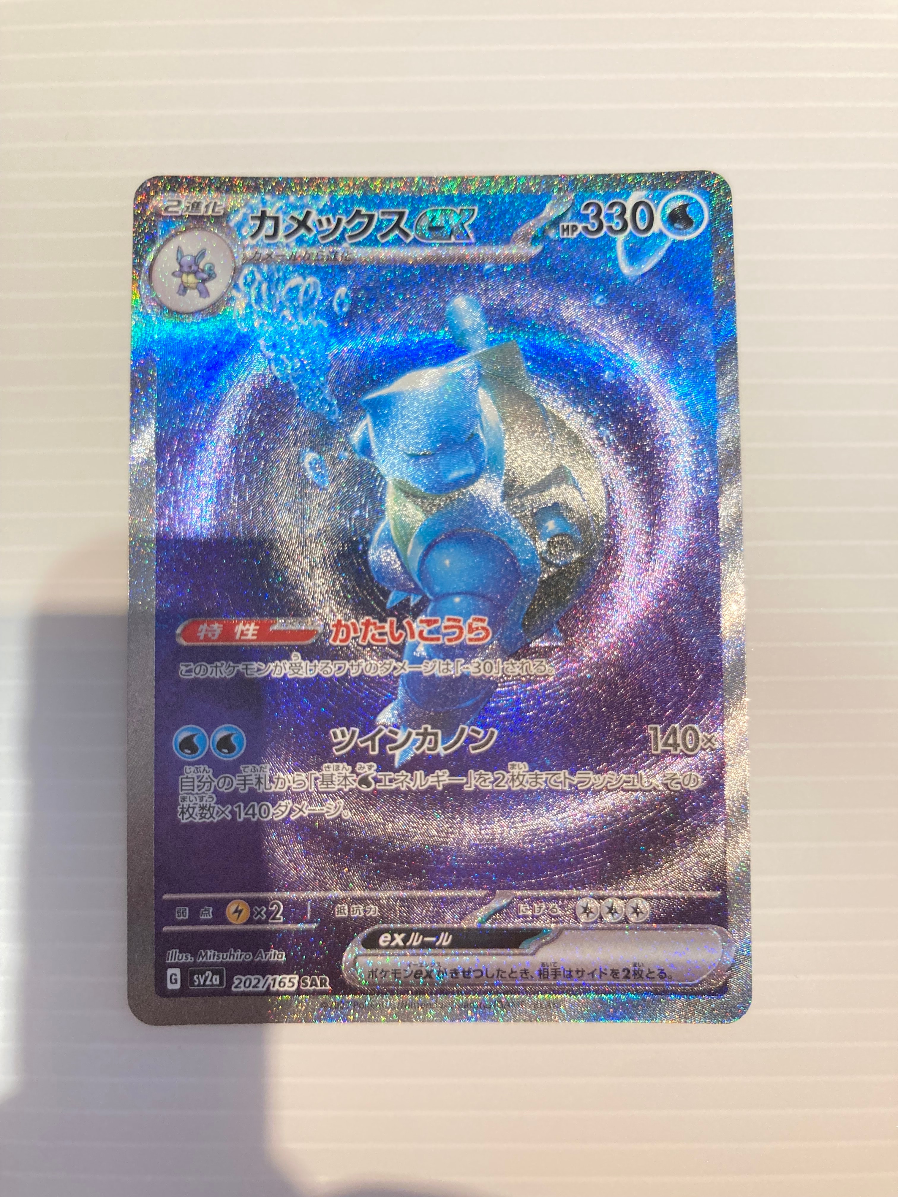 PSA10】カメックスex SAR[SV2a 202/165](強化拡張パック「ポケモン