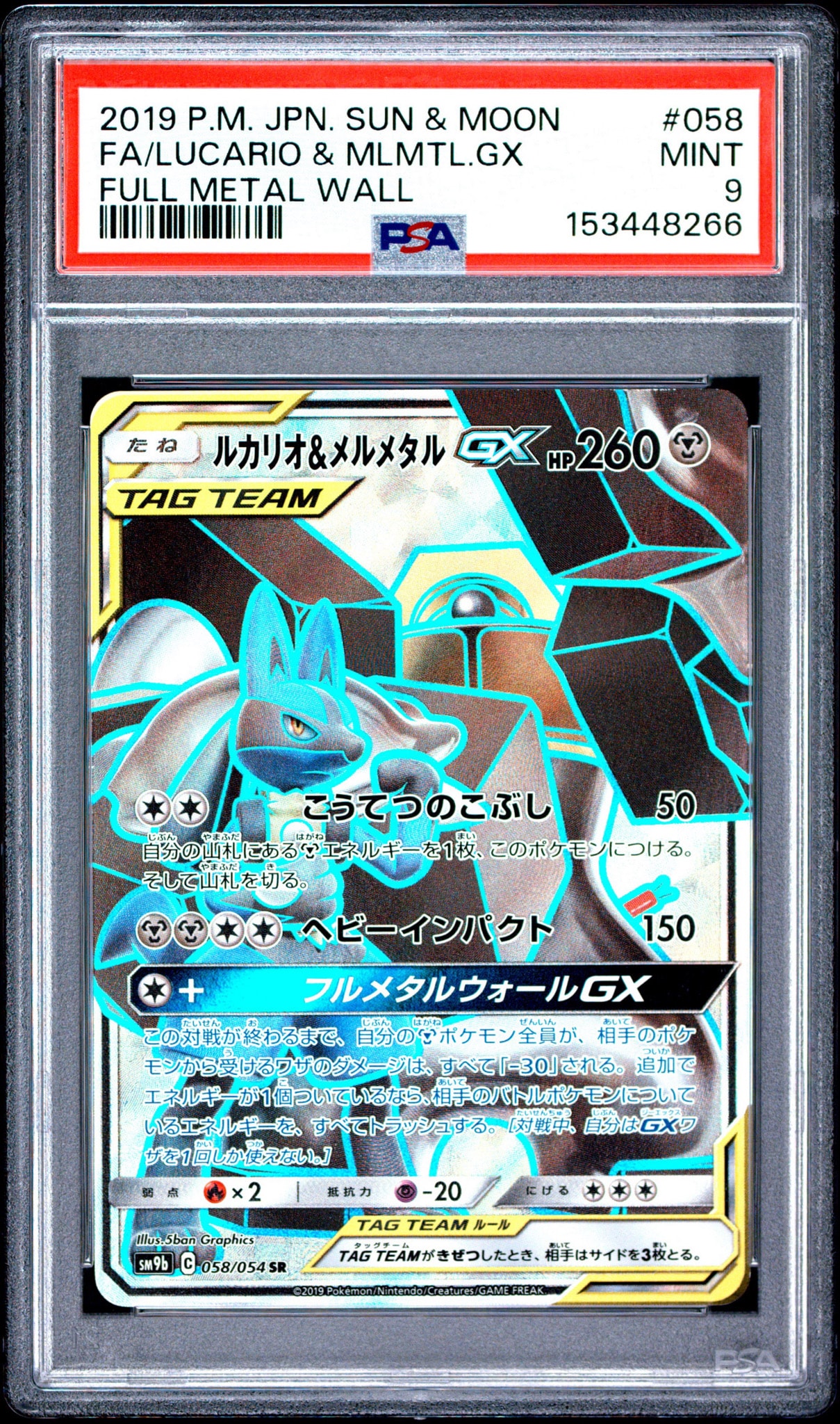 ルカリオ&メルメタルGX SR [SM9b 058/054](強化拡張パック「フルメタル
