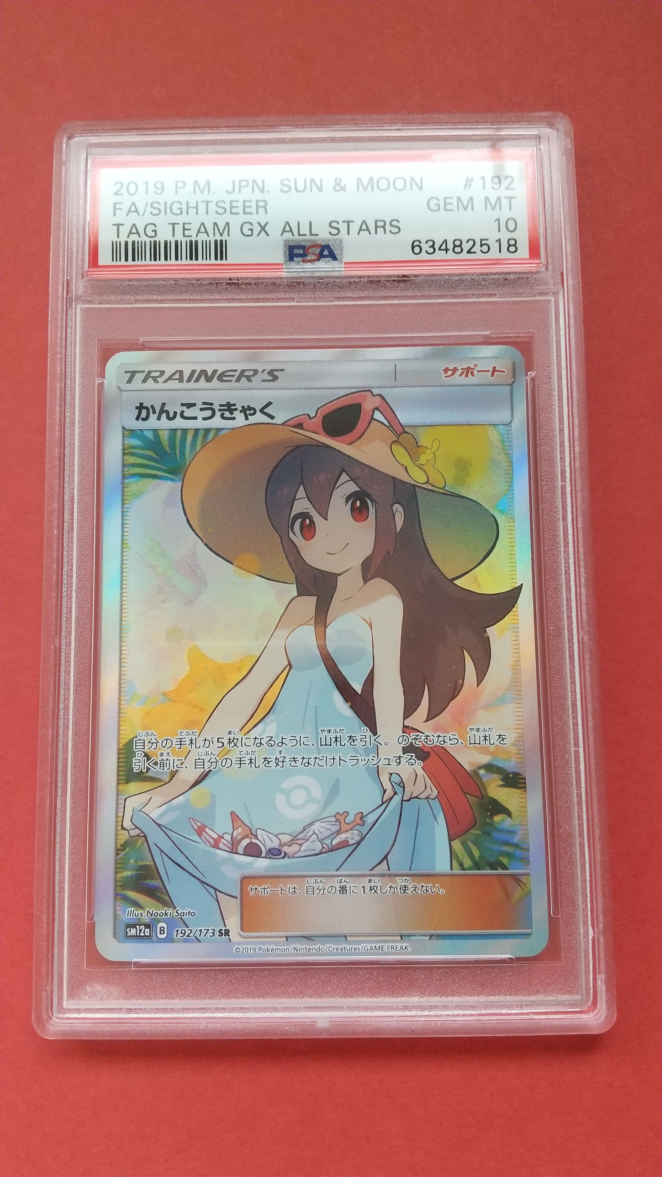 かんこうきゃく SR[SM12a 192/173](ハイクラスパック「TAG TEAM GX タッグオールスターズ」)