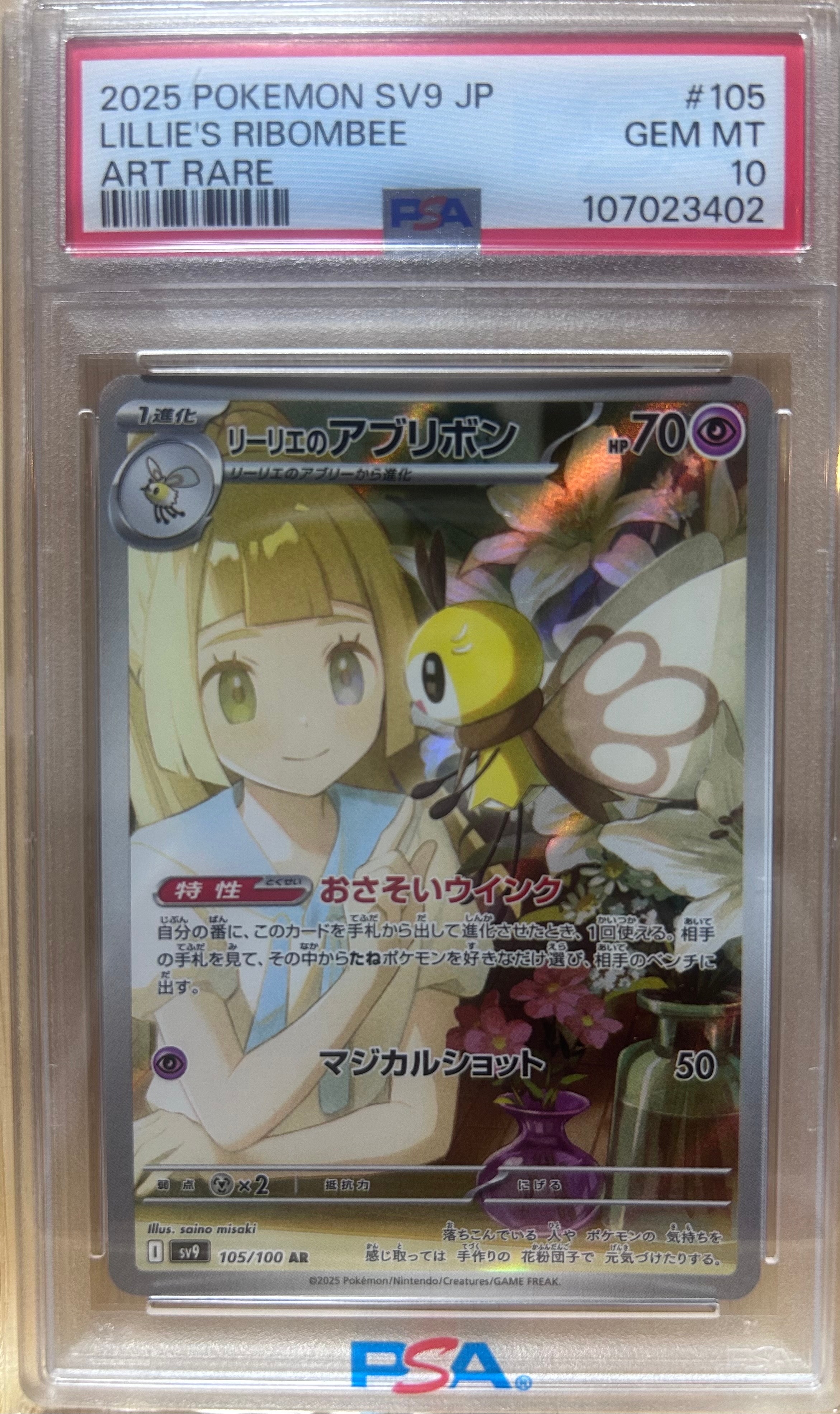リーリエのアブリボン AR [SV9 105/100](拡張パック「バトルパートナーズ」)