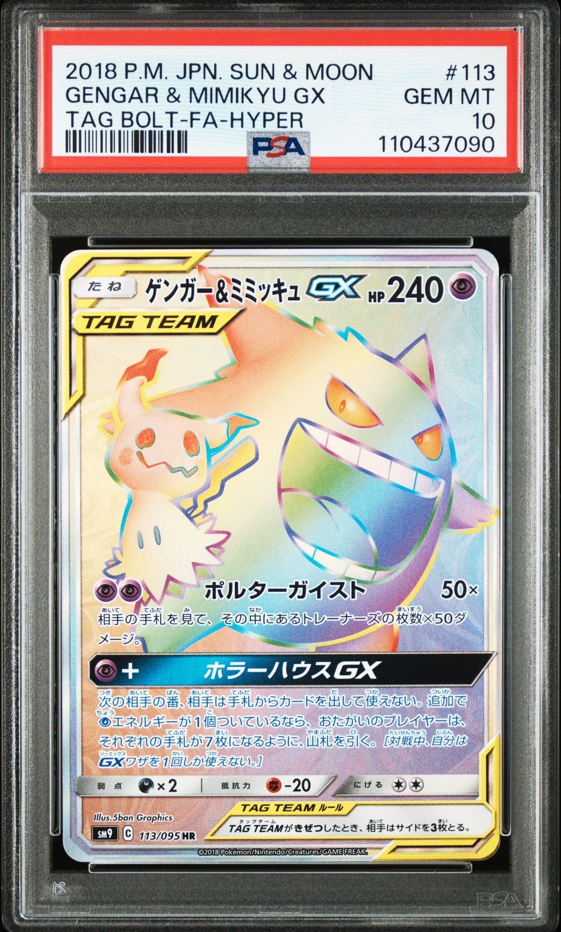 ゲンガー&ミミッキュGX HR [SM9 113/095](拡張パック「タッグボルト」)