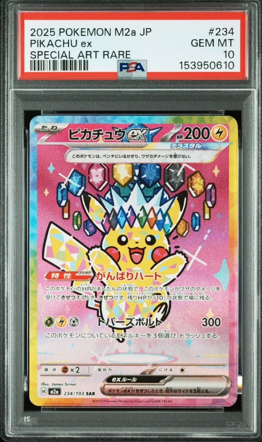 ピカチュウex SAR [M2a 234/193](ハイクラスパック「MEGAドリームex」)