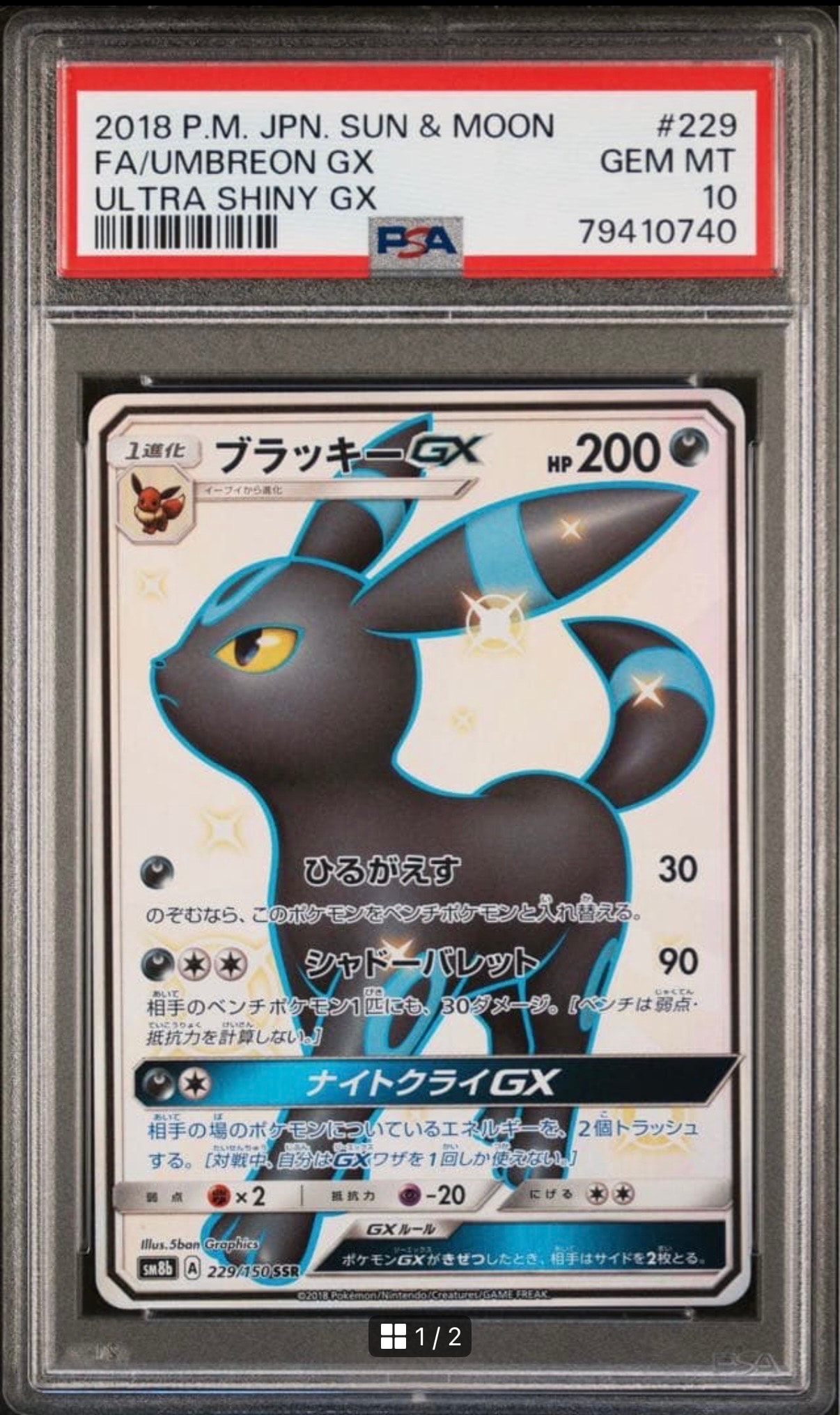 ブラッキーGX SSR[SM8b 229/150](ハイクラスパック「GXウルトラ