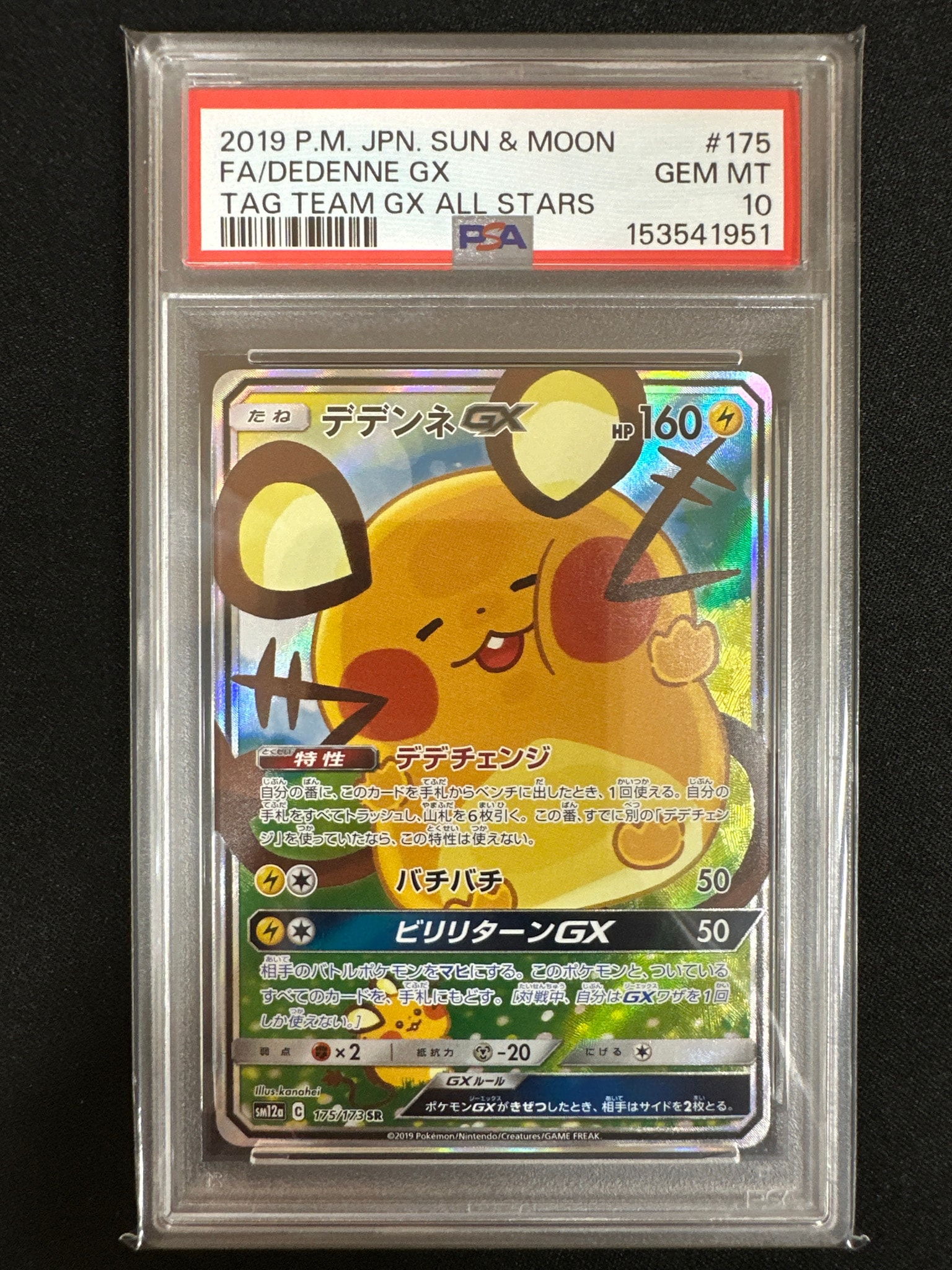 PSA10】デデンネGX SR [SM12a 175/173](ハイクラスパック「TAG TEAM GX