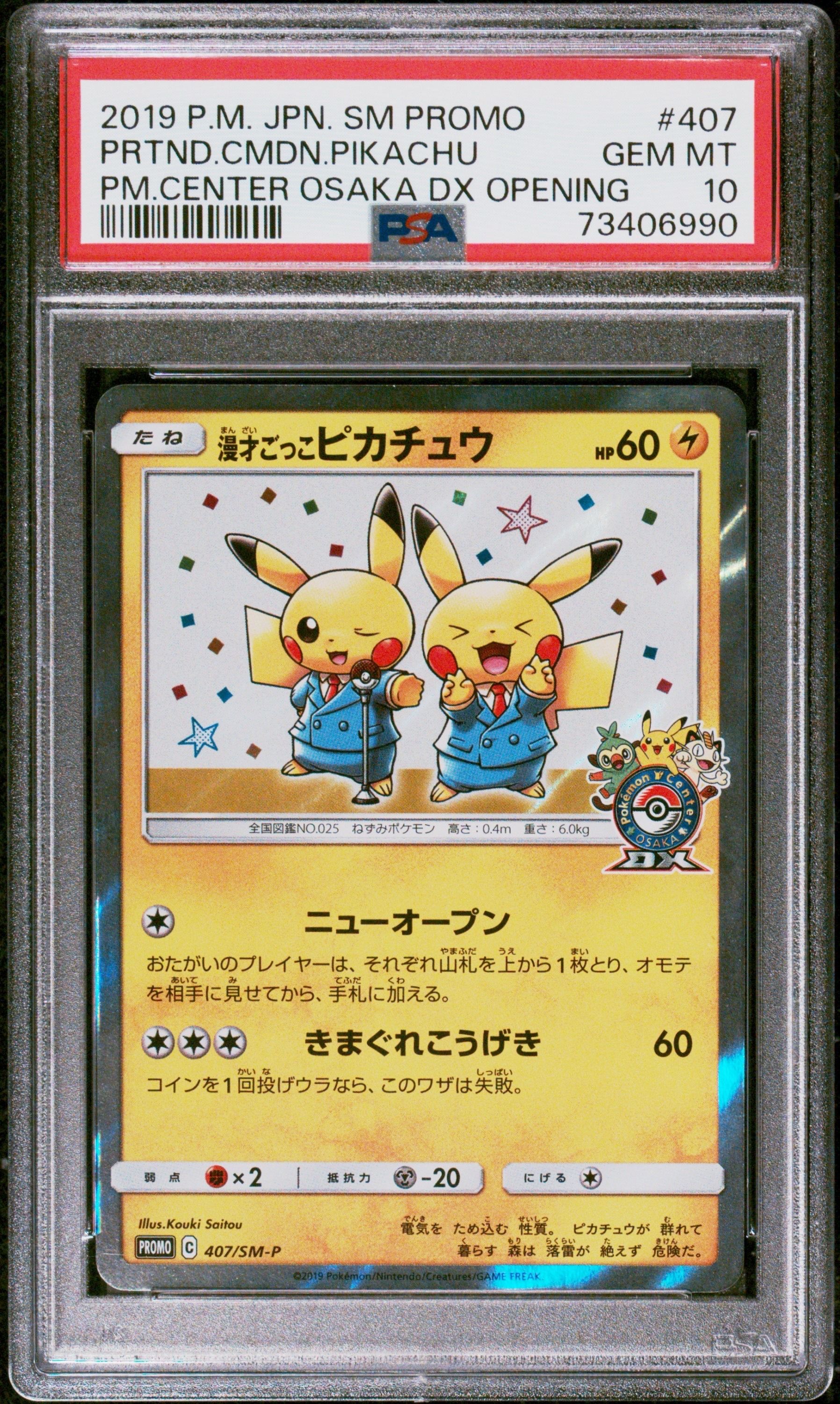 漫才ごっこピカチュウ: プロモ[SM-P 407](プロモーションカード「S-P」)