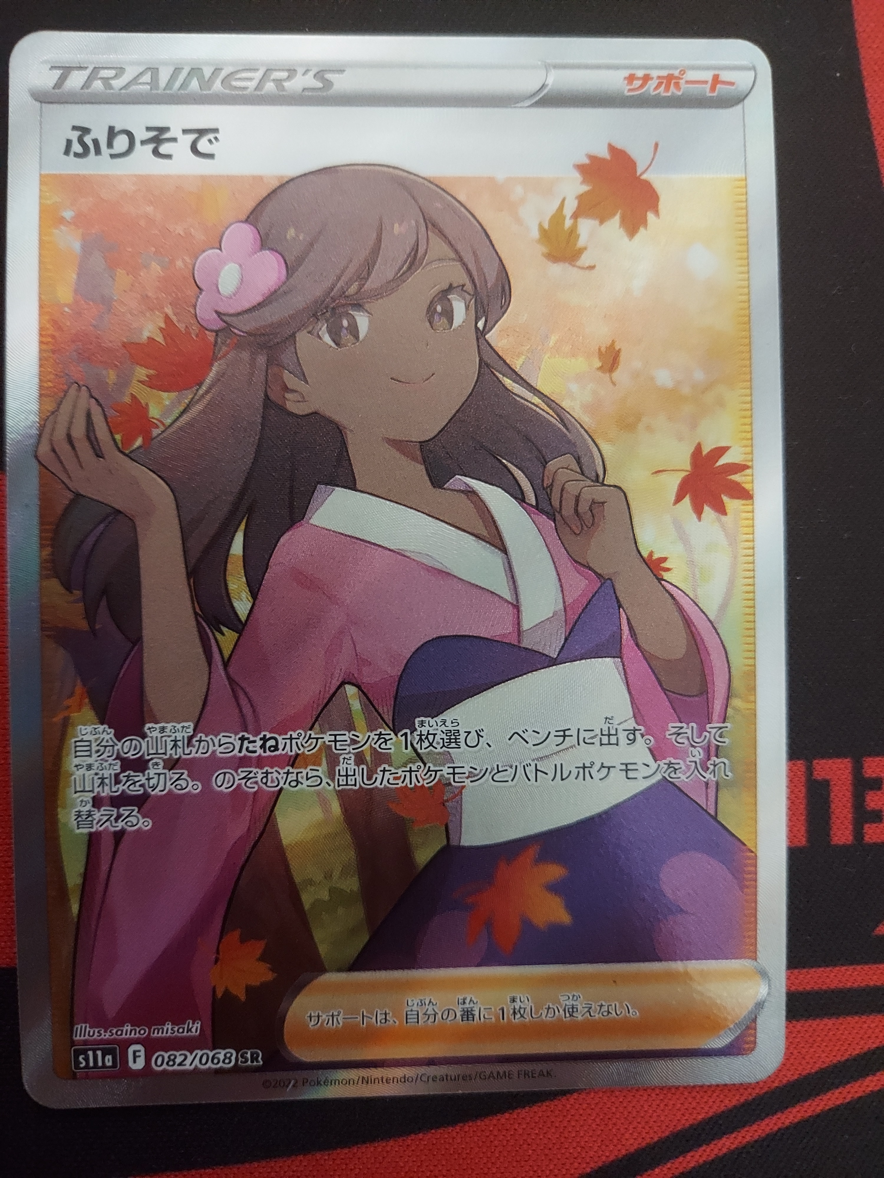ふりそで SR [s11a 082/068](強化拡張パック『白熱のアルカナ』)