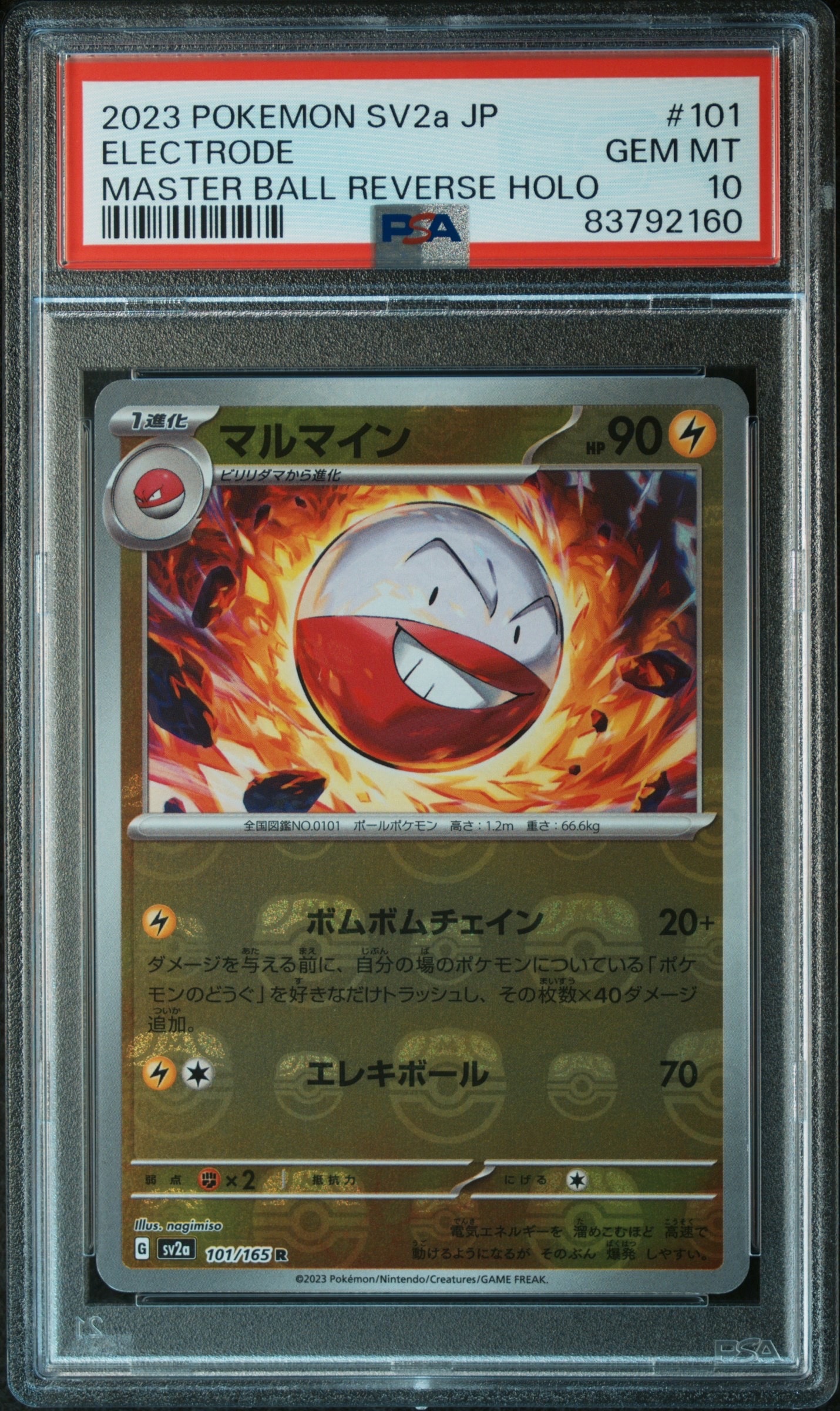 マルマイン R: マスターボールミラー[SV2a 101/165](強化拡張パック