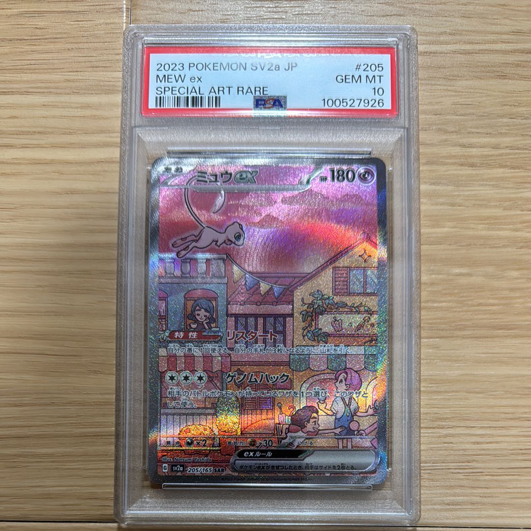 ミュウex SAR[SV2a 205/165](強化拡張パック「ポケモンカード151」)