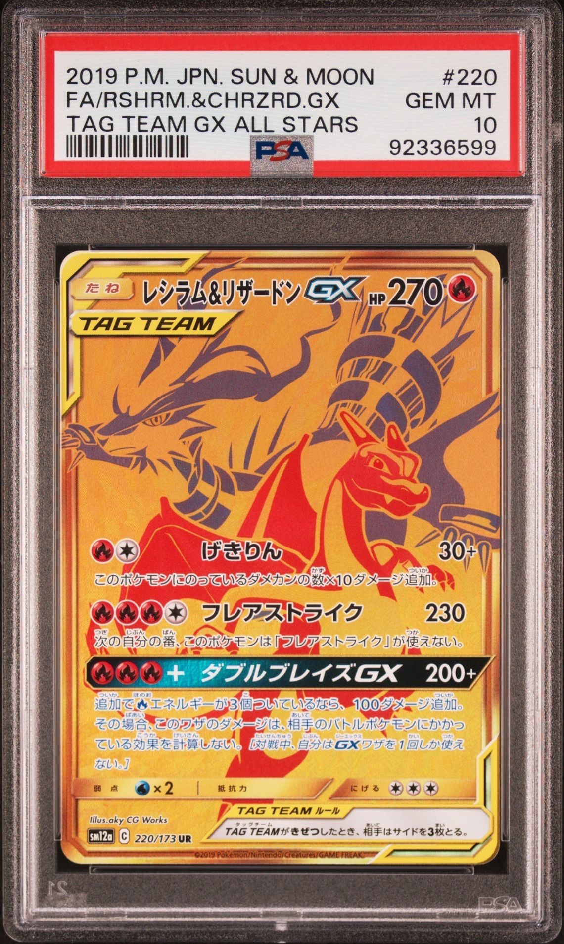 レシラム&リザードンGX UR[SM12a 220/173](ハイクラスパック「TAG TEAM GX タッグオールスターズ」)