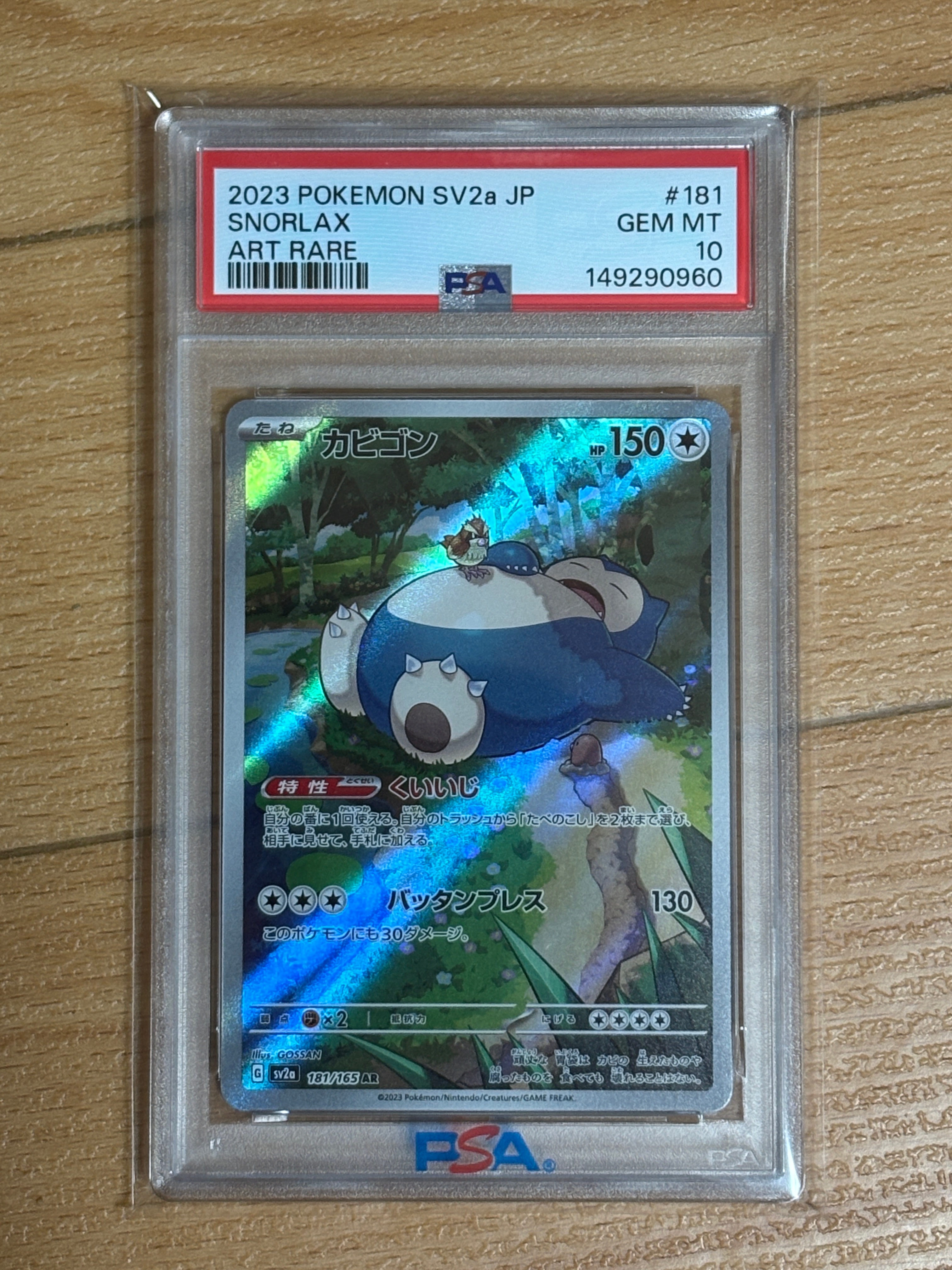 カビゴン AR[SV2a 181/165](強化拡張パック「ポケモンカード151」)