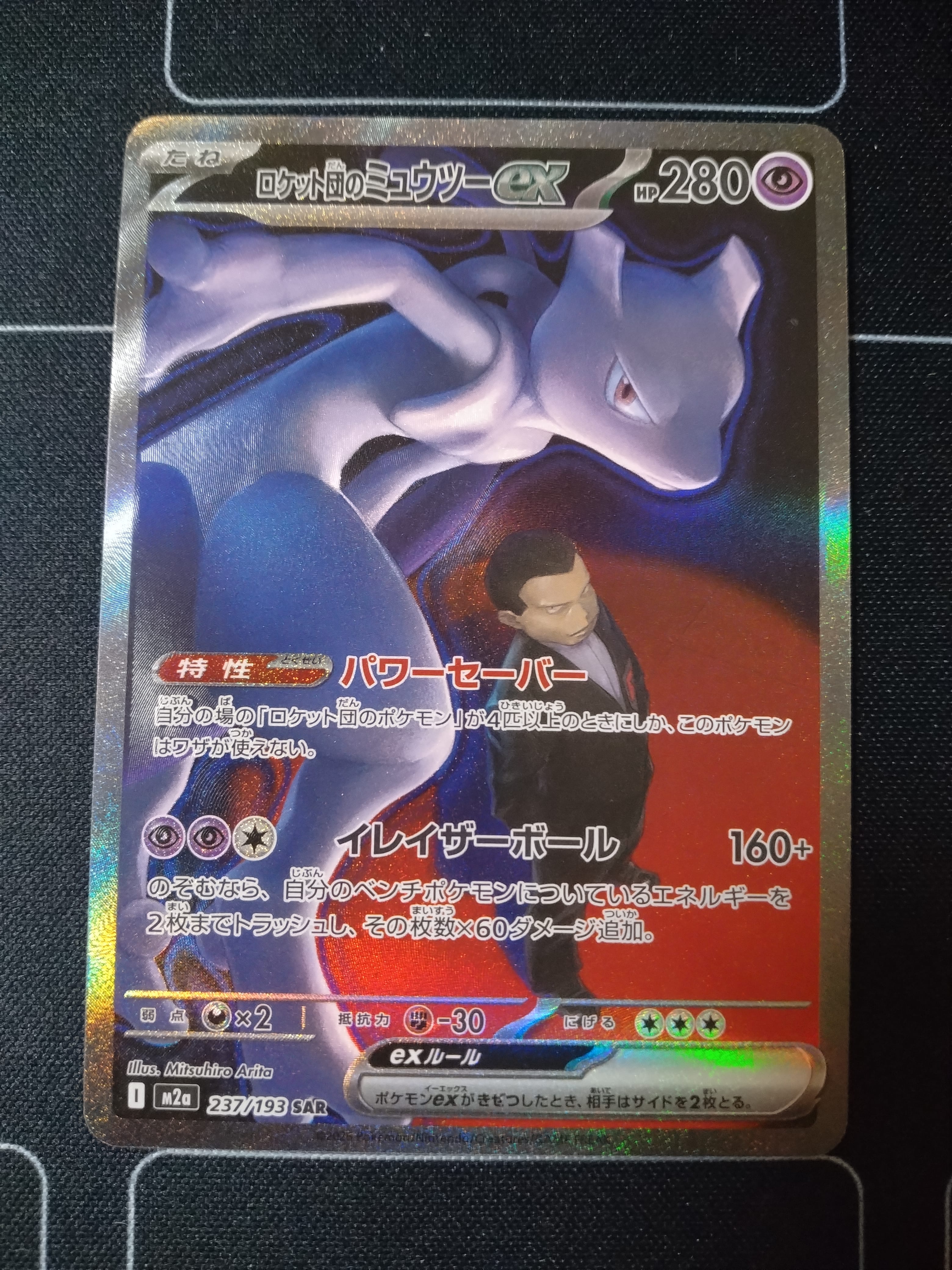 ロケット団のミュウツーex SAR [M2a 237/193](ハイクラスパック「MEGAドリームex」)