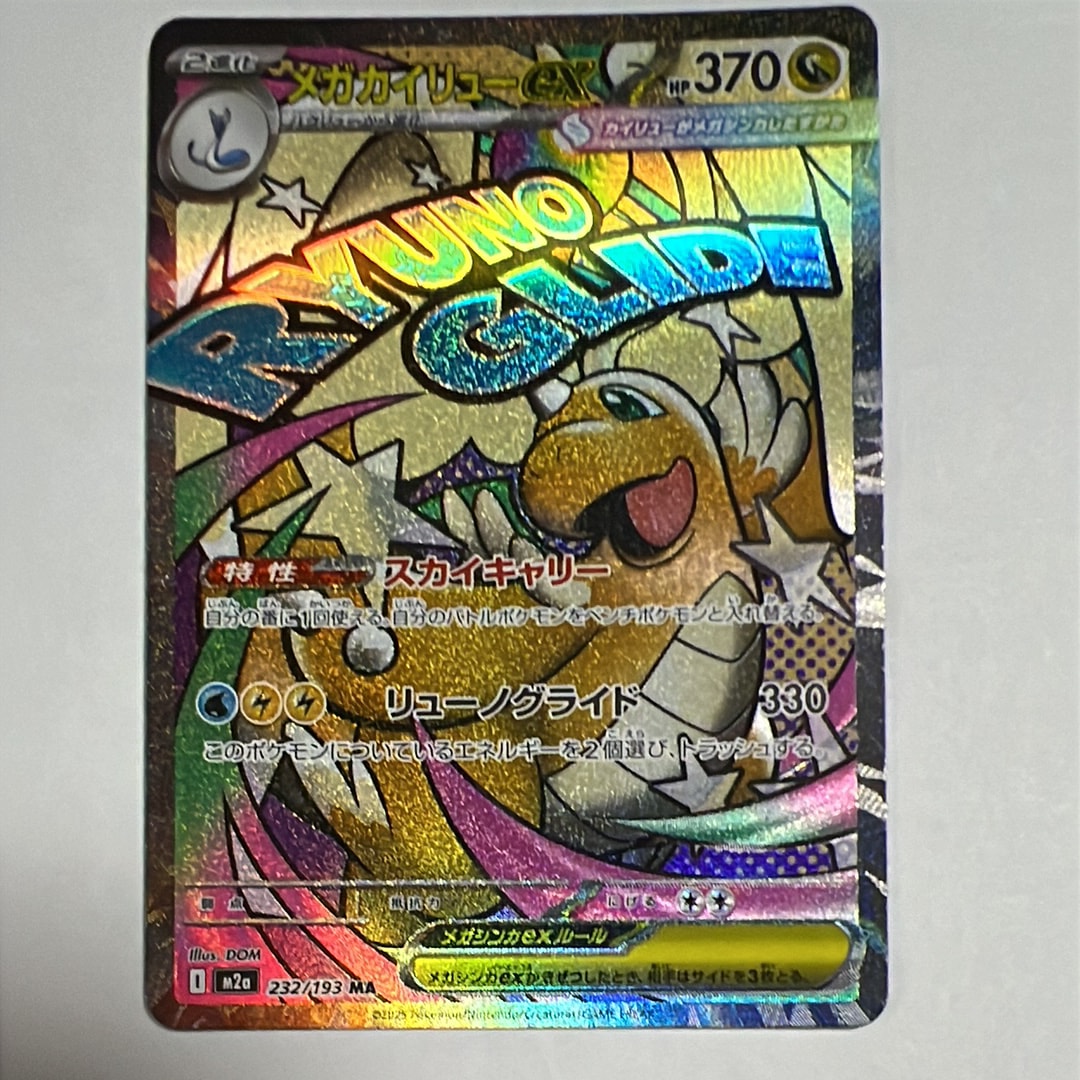 メガカイリューex MA [M2a 232/193](ハイクラスパック「MEGAドリームex」)