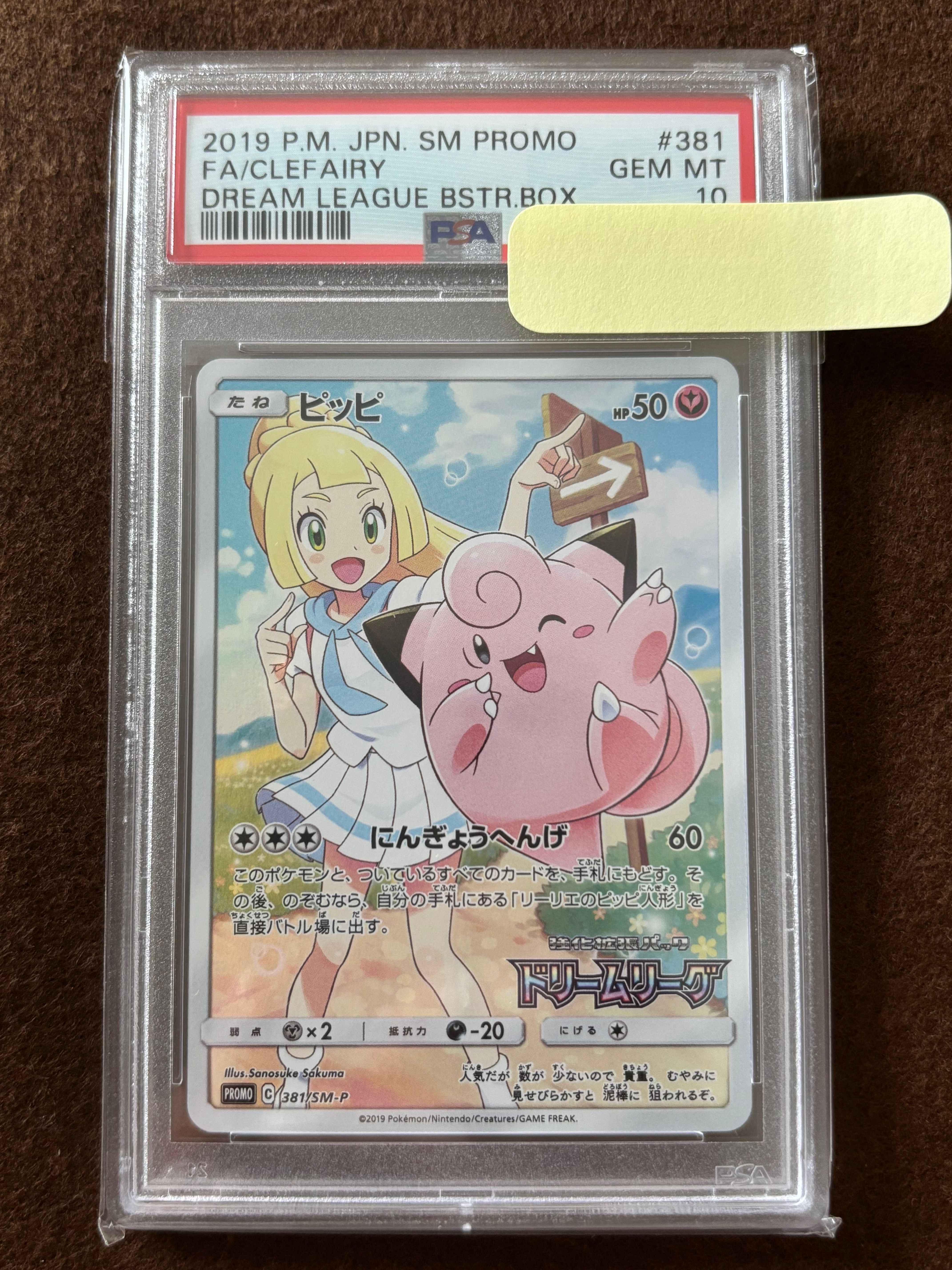 ピッピ (リーリエ) : プロモ[SM-P 381](プロモーションカード「SM-P」)