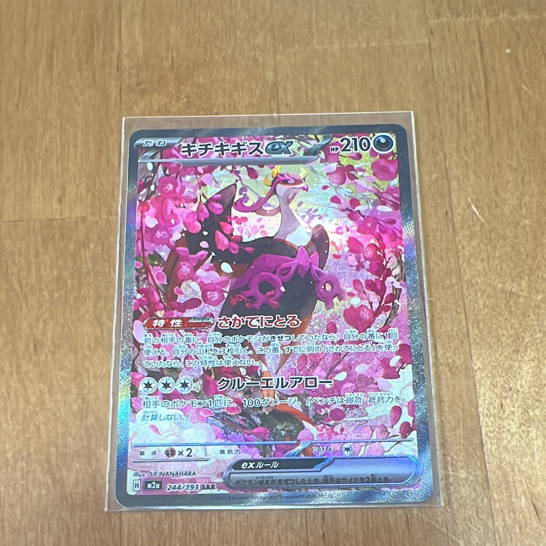 状態A】キチキギスex SAR [M2a 244/193](ハイクラスパック「MEGA