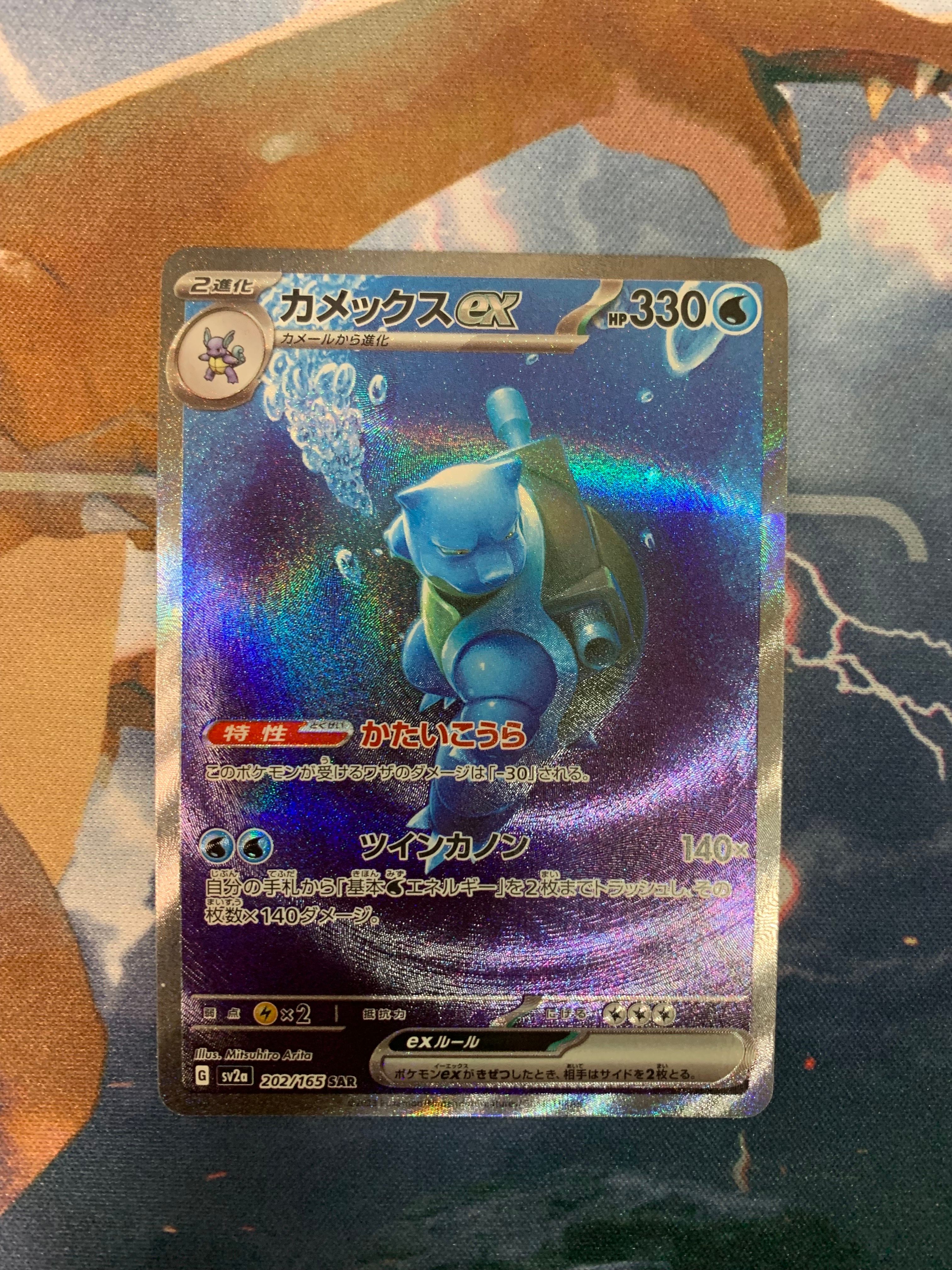 カメックスex SAR[SV2a 202/165](強化拡張パック「ポケモンカード151」)