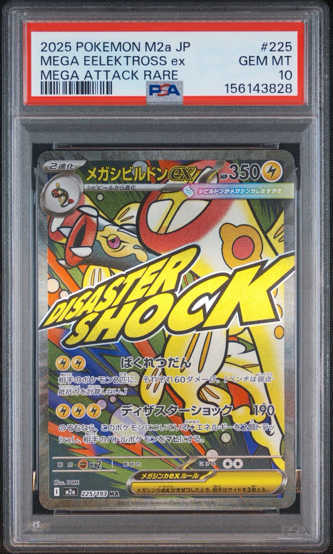 メガシビルドンex MA [M2a 225/193](ハイクラスパック「MEGAドリームex」)
