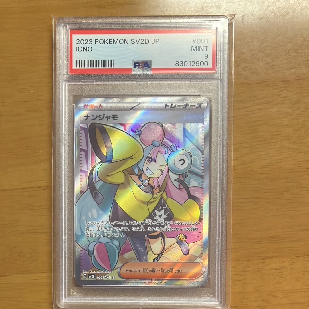 ナンジャモ SR[SV2D 091/071](拡張パック「クレイバースト」)