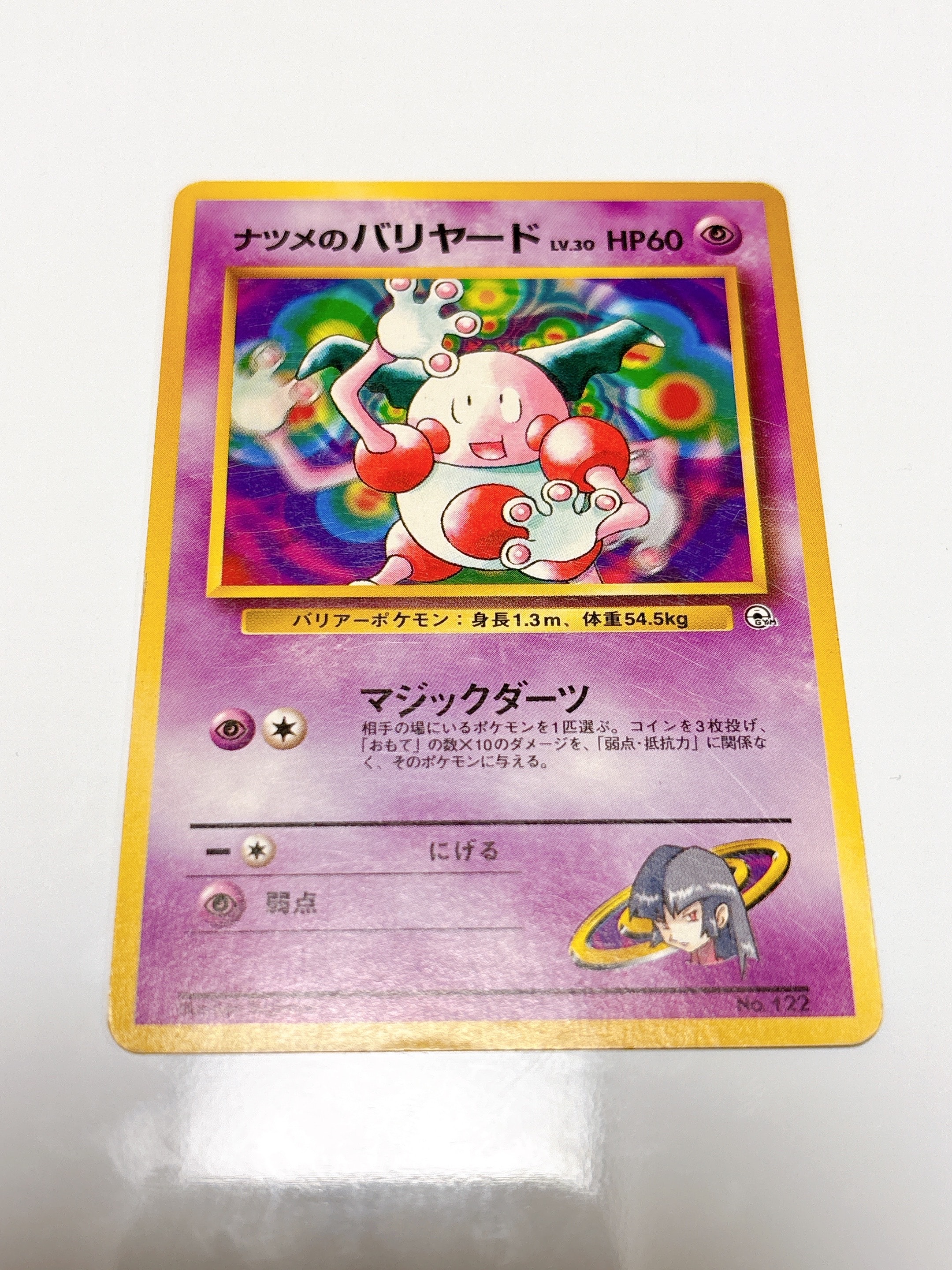 ナツメのバリヤードLV.30 : 旧裏 [PMCG-GYM3 No.122](ポケモンジム第3弾「ヤマブキシティジム ナツメ」)