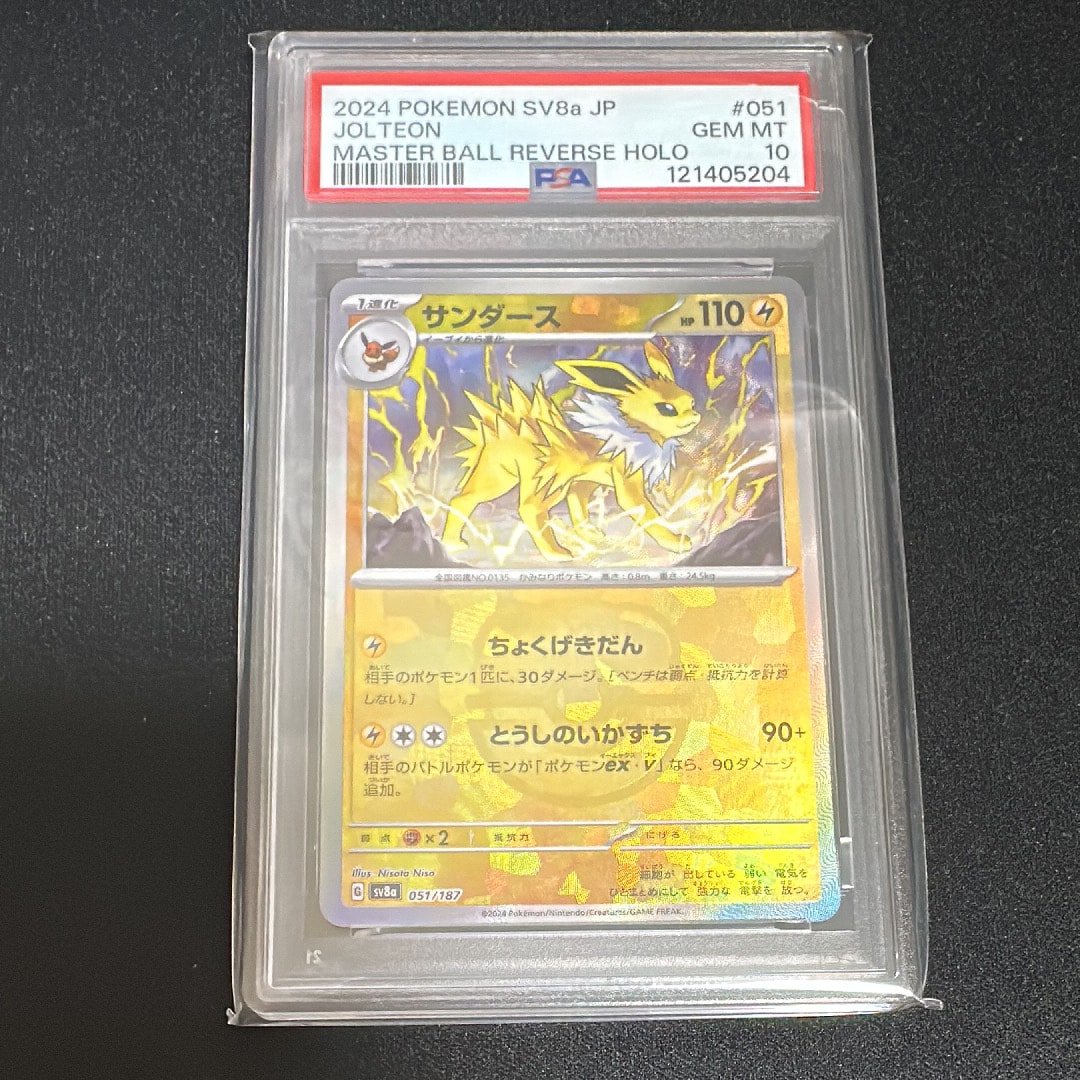 サンダース :マスターボールミラー [SV8a 051/187](ハイクラスパック「テラスタルフェスex」)