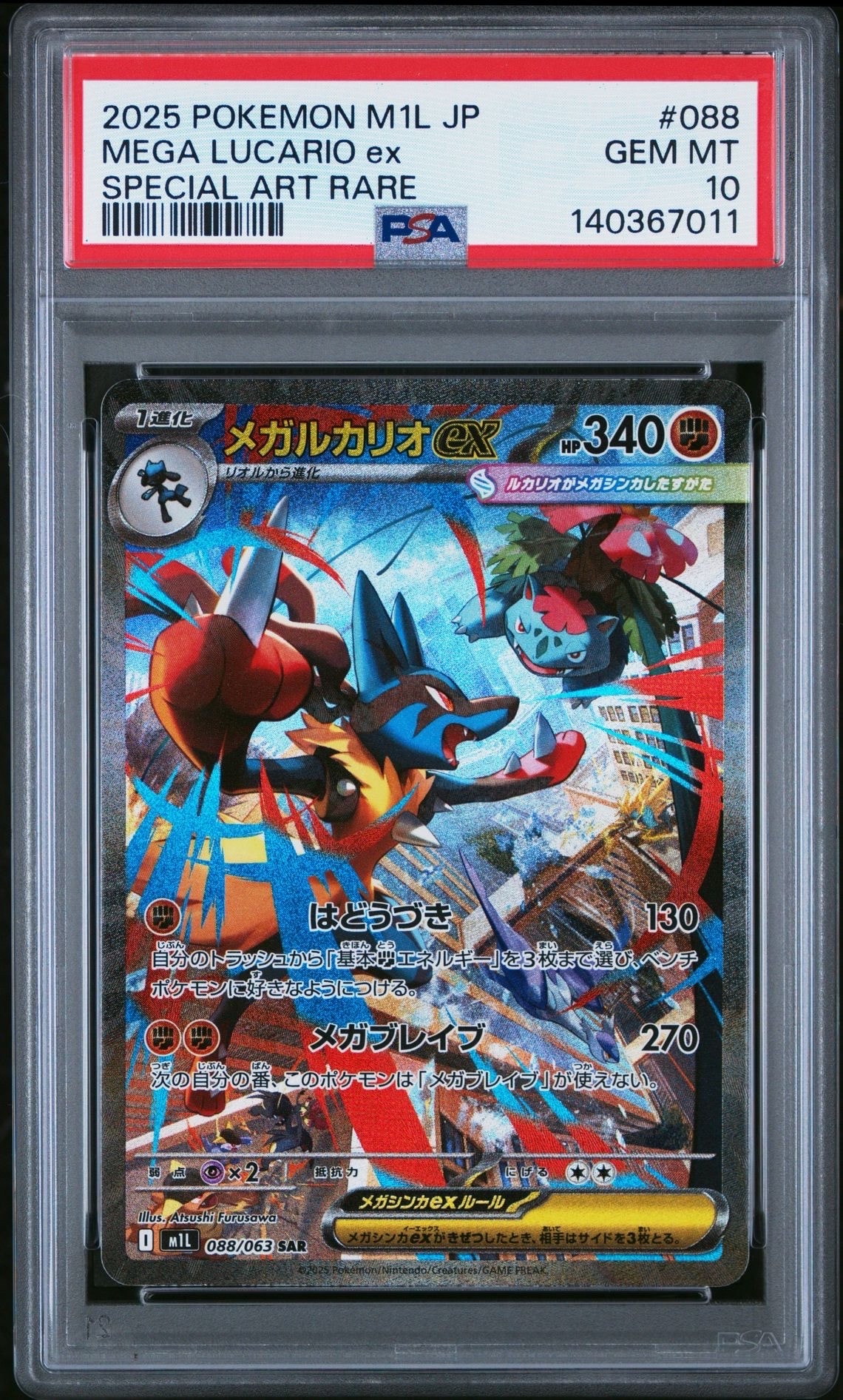 メガルカリオex SAR [M1L 088/063](拡張パック「メガブレイブ」)
