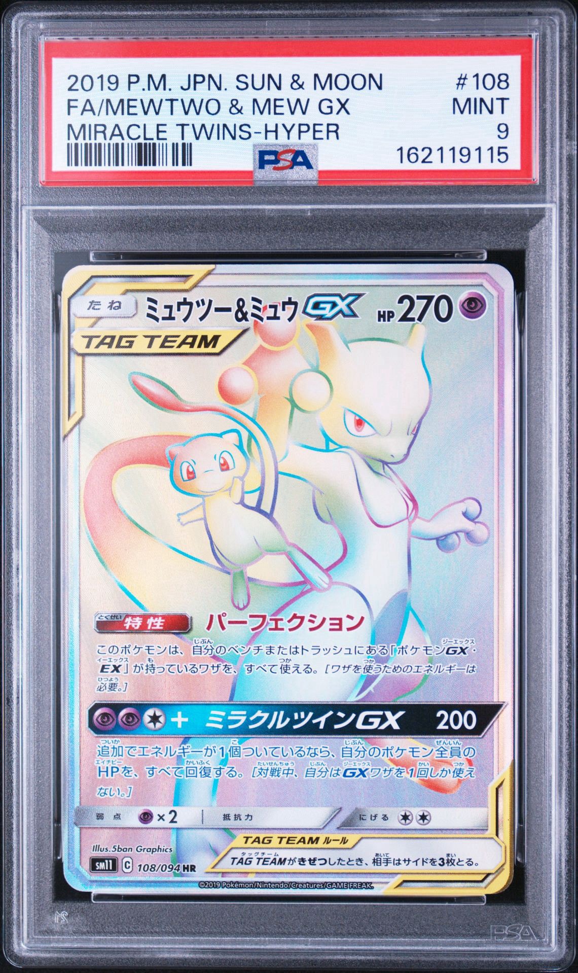 ミュウツー&ミュウGX HR SM11 ミラクルツイン 108/094 HR PSA10 ミュウツー&ミュウGX HR SM11 ミラクルツイン 108/094 HR PSA10