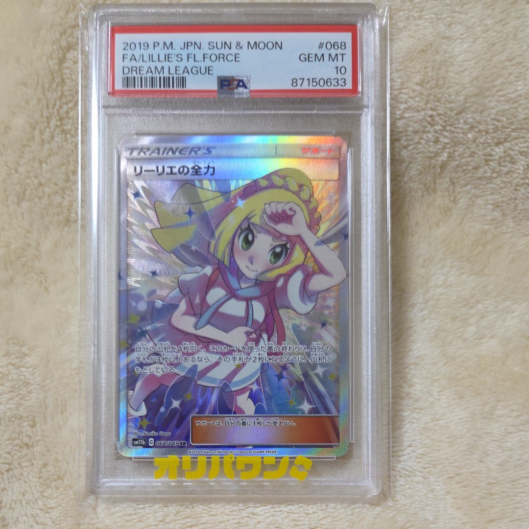 PSA10】リーリエの全力 SR[SM11b 068/049](強化拡張パック「ドリーム